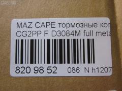 Тормозные колодки tds TD-086-5239, 0 986 424 694, 0 986 460 975, 0 986 495 029, 0 986 AB2 463, 025 217 5416PD, 025 217 5416W, 05P559, 0986495265, 0986AB2316, 10801603, 111275, 13046059542, 1563604019, 16198, 179817, 179895, 180971, 180971203, 180971204, 180971394, 180971396, 180971398, 180971825, 1U0J-33-28Z, 1U0L3328Z, 1U1E3328Z, 21158, 2384504, 2384506, 2400501, 241512, 284002SX, 3000133, 32753, 3401278, 341278, 363700201557, 37187, 3894048, 3898530, 3915220, 3922123, 3975114, 402B0063, 4098191, 4135005, 4182657, 426 004BSX, 426 004LSX, 426004SX, 4843823, 5003399, 50399, 600000098220, 6111399, 6131929, 6132099, 7515D637, 8110 50005, 8110 50183, 83 91 6198, 8DB 355 023921, 8DB 355 027971, 8DB355006621, 986424694, A281076Y, A467, AB0267, ADB3510, ADB3510HD, ADB3510SL, ADB3823, ADM54230AF, ADM54250, AF3084, AKD1188, AN-447WK, AN383WK, AN447WKX, AS-Z002M, AS447, AV792, AY040-MA007, AY040MA007, B110431, B110913, B1G10213072, BA2118, BB0165, BBP1404, BBP1516, BBP1750, BD5101, BL1385A2, BL1385B2, BLYM-33-23Z, BLYM-33-28Z, BP000801, BP0105, BP010801, BP1085, BP25239, BP4520, BP751, BPA041512, BPD078Y132, BPF096, BPZ19, BS0104, BS0986424694, BS0986460975, BS2036, BY13328ZF, C1Y0-33-23Z, C1Y0-33-23ZA, C1Y0-33-28Z, C1Y0-33-28ZA, CBP3823, CBY0-33-23Z, CBY0-33-28Z, CBY1-33-23ZB, CBY1-33-23ZC, CBY1-33-23ZD, CBY1-33-23ZF, CBY1-33-23ZG, CBY1-33-28ZB, CBY1-33-28ZC, CBY1-33-28ZD, CBY1-33-28ZF, CBY1-33-28ZG, CBY13323ZA, CBY13323ZE, CBY13328Z, CBY13328ZA, CBY13328ZE, CBY93323Z, CBY93328Z, CBY93328Z9C, CD3084, CD3084M, CD3084M10, CD3084M10STD, CD3084M10TYPED, CD3084MSTD, CD3084MTYPED, CF5239, CKMZ21, CKMZ3, CMX637, D3084, D3084M, D3084M-02, D3084M01, D3084MH, D594E, DB1362, DFP3192, DP5197, E100373, E1N026, E400373, E500373, ELT637, FO 459481, FO 679881, FP0583, G1304ADF, G5Y6-33-23Z, G5Y6-33-23ZC, G5Y6-33-28Z, G5Y6-33-28ZB, G5Y63323ZA, G5Y63323ZD, G5Y63328ZA, G7Y6-33-23Z, G7Y6-33-28ZA, G7Y63323ZA, G7Y63328ZB, GAYR-33-23ZA, GAYR-33-23ZE, GAYR2323ZB, GAYR2328Z, GAYR2328ZA, GAYR3323Z, GAYR3323ZB, GAYR3323ZB9A, GAYR3323ZC, GAYR3323ZD, GAYR3323ZF, GAYR3328Z9C, GAYR3328ZA, GAYR3328ZA9C, GAYR3328ZB, GAYR3328ZC, GAYR3328ZD, GAYR3328ZE, GBYH3323Z, GBYH3323ZA, GCYD-33-23Z, GCYD-33-23ZA, GCYD-33-23ZB, GCYD-33-23ZC, GCYD-33-23ZD, GCYD-33-23ZE, GCYD-33-28Z, GCYD-33-28ZB, GCYD-33-28ZC, GCYD-33-28ZD, GCYD-33-28ZE, GCYD3328ZA, GDB1139, GDB3192, GDB3209, GEYA3323Z, GEYC3323Z, GEYT3323Z, GEYT3323ZA, GEYT3328Z, GEYT3328ZA, GEYT3328ZB, GEYV3323Z, GEYV3328Z, GEYV3328Z9C, GGYA3323ZA, GGYA3323ZC, GHYD-33-28ZA, GHYD3328Z, GK0649, GK0667, GP03084, GPYB3328ZD, HP5026, HP8237, IB153064, IE180971203, J3603038, J3603061, JAPPA399AF, JBP0077, JBPD3084MH, JCP950, KBP4503, KD3602, KF0500127, M05010, M05015, M360A40, MBP751, MD089M, MD3084MS, MD637, MDB2757, MFP2399, MFP2590, MKD637, MN-258M, MRD637, MS5239, MX637, NDP-222C, NKZ1023, NP5003, P 49 023, PA1365, PA399AF, PA768, PAD1100, PBP576, PBP950, PBP950KOR, PCP1306, PD27503, PF-5239, PF1102, PF1542, PF5239, PN5239, Q0930014, QP7891, RA07310, RB0971, RB0971203, RB0971204, RN544M, SBP950, SBP984, SN642P, SP 125, SP 125 PR, SP 2018, SS642S, STBLYM3323Z, T1557, TABP2080, TD5239, TG5239, TN511M, V320042, V9118X024, VBS1139PS, VBS3209PS, WD3084, WS307801, WS307802 на Mazda Capella CG2PP Фото 3