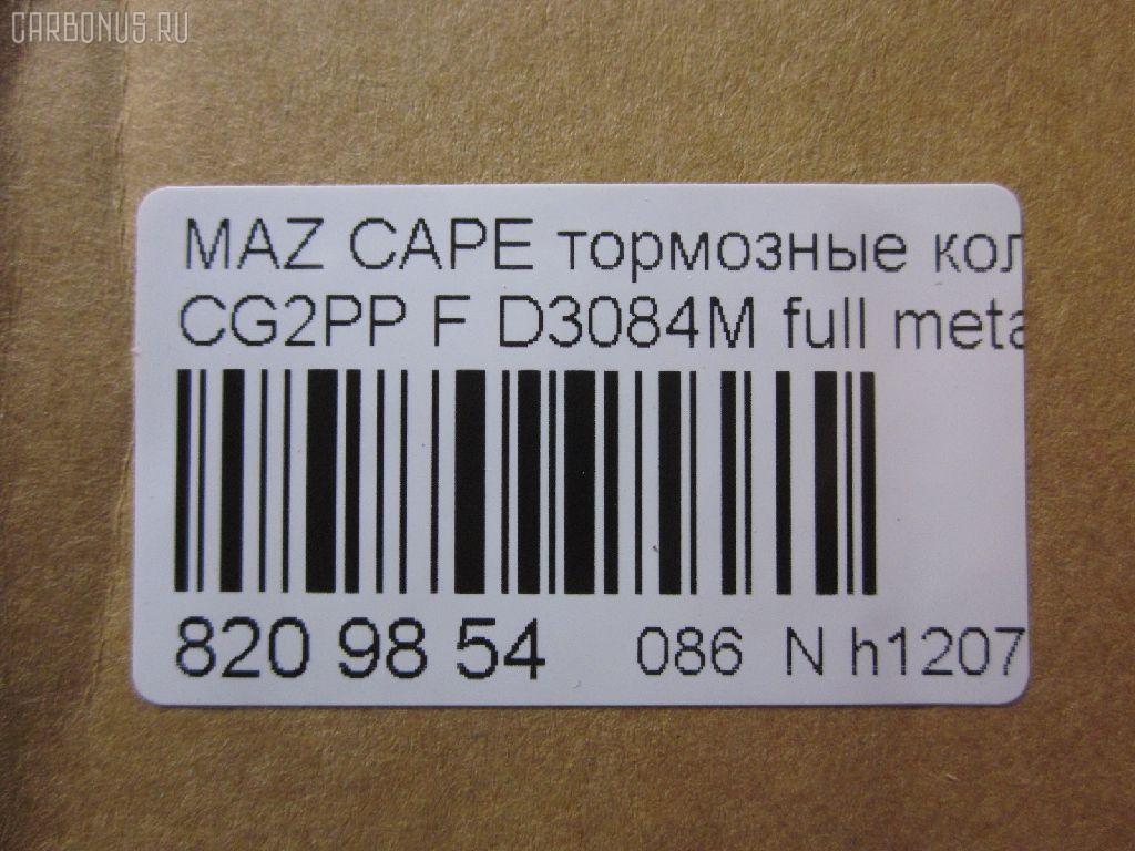 Тормозные колодки tds TD-086-5239, 0 986 424 694, 0 986 460 975, 0 986 495 029, 0 986 AB2 463, 025 217 5416PD, 025 217 5416W, 05P559, 0986495265, 0986AB2316, 10801603, 111275, 13046059542, 1563604019, 16198, 179817, 179895, 180971, 180971203, 180971204, 180971394, 180971396, 180971398, 180971825, 1U0J-33-28Z, 1U0L3328Z, 1U1E3328Z, 21158, 2384504, 2384506, 2400501, 241512, 284002SX, 3000133, 32753, 3401278, 341278, 363700201557, 37187, 3894048, 3898530, 3915220, 3922123, 3975114, 402B0063, 4098191, 4135005, 4182657, 426 004BSX, 426 004LSX, 426004SX, 4843823, 5003399, 50399, 600000098220, 6111399, 6131929, 6132099, 7515D637, 8110 50005, 8110 50183, 83 91 6198, 8DB 355 023921, 8DB 355 027971, 8DB355006621, 986424694, A281076Y, A467, AB0267, ADB3510, ADB3510HD, ADB3510SL, ADB3823, ADM54230AF, ADM54250, AF3084, AKD1188, AN-447WK, AN383WK, AN447WKX, AS-Z002M, AS447, AV792, AY040-MA007, AY040MA007, B110431, B110913, B1G10213072, BA2118, BB0165, BBP1404, BBP1516, BBP1750, BD5101, BL1385A2, BL1385B2, BLYM-33-23Z, BLYM-33-28Z, BP000801, BP0105, BP010801, BP1085, BP25239, BP4520, BP751, BPA041512, BPD078Y132, BPF096, BPZ19, BS0104, BS0986424694, BS0986460975, BS2036, BY13328ZF, C1Y0-33-23Z, C1Y0-33-23ZA, C1Y0-33-28Z, C1Y0-33-28ZA, CBP3823, CBY0-33-23Z, CBY0-33-28Z, CBY1-33-23ZB, CBY1-33-23ZC, CBY1-33-23ZD, CBY1-33-23ZF, CBY1-33-23ZG, CBY1-33-28ZB, CBY1-33-28ZC, CBY1-33-28ZD, CBY1-33-28ZF, CBY1-33-28ZG, CBY13323ZA, CBY13323ZE, CBY13328Z, CBY13328ZA, CBY13328ZE, CBY93323Z, CBY93328Z, CBY93328Z9C, CD3084, CD3084M, CD3084M10, CD3084M10STD, CD3084M10TYPED, CD3084MSTD, CD3084MTYPED, CF5239, CKMZ21, CKMZ3, CMX637, D3084, D3084M, D3084M-02, D3084M01, D3084MH, D594E, DB1362, DFP3192, DP5197, E100373, E1N026, E400373, E500373, ELT637, FO 459481, FO 679881, FP0583, G1304ADF, G5Y6-33-23Z, G5Y6-33-23ZC, G5Y6-33-28Z, G5Y6-33-28ZB, G5Y63323ZA, G5Y63323ZD, G5Y63328ZA, G7Y6-33-23Z, G7Y6-33-28ZA, G7Y63323ZA, G7Y63328ZB, GAYR-33-23ZA, GAYR-33-23ZE, GAYR2323ZB, GAYR2328Z, GAYR2328ZA, GAYR3323Z, GAYR3323ZB, GAYR3323ZB9A, GAYR3323ZC, GAYR3323ZD, GAYR3323ZF, GAYR3328Z9C, GAYR3328ZA, GAYR3328ZA9C, GAYR3328ZB, GAYR3328ZC, GAYR3328ZD, GAYR3328ZE, GBYH3323Z, GBYH3323ZA, GCYD-33-23Z, GCYD-33-23ZA, GCYD-33-23ZB, GCYD-33-23ZC, GCYD-33-23ZD, GCYD-33-23ZE, GCYD-33-28Z, GCYD-33-28ZB, GCYD-33-28ZC, GCYD-33-28ZD, GCYD-33-28ZE, GCYD3328ZA, GDB1139, GDB3192, GDB3209, GEYA3323Z, GEYC3323Z, GEYT3323Z, GEYT3323ZA, GEYT3328Z, GEYT3328ZA, GEYT3328ZB, GEYV3323Z, GEYV3328Z, GEYV3328Z9C, GGYA3323ZA, GGYA3323ZC, GHYD-33-28ZA, GHYD3328Z, GK0649, GK0667, GP03084, GPYB3328ZD, HP5026, HP8237, IB153064, IE180971203, J3603038, J3603061, JAPPA399AF, JBP0077, JBPD3084MH, JCP950, KBP4503, KD3602, KF0500127, M05010, M05015, M360A40, MBP751, MD089M, MD3084MS, MD637, MDB2757, MFP2399, MFP2590, MKD637, MN-258M, MRD637, MS5239, MX637, NDP-222C, NKZ1023, NP5003, P 49 023, PA1365, PA399AF, PA768, PAD1100, PBP576, PBP950, PBP950KOR, PCP1306, PD27503, PF-5239, PF1102, PF1542, PF5239, PN5239, Q0930014, QP7891, RA07310, RB0971, RB0971203, RB0971204, RN544M, SBP950, SBP984, SN642P, SP 125, SP 125 PR, SP 2018, SS642S, STBLYM3323Z, T1557, TABP2080, TD5239, TG5239, TN511M, V320042, V9118X024, VBS1139PS, VBS3209PS, WD3084, WS307801, WS307802 на Mazda Capella CG2PP Фото 2