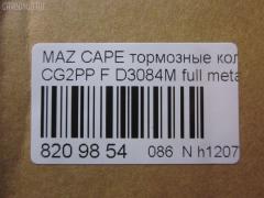 Тормозные колодки tds TD-086-5239, 0 986 424 694, 0 986 460 975, 0 986 495 029, 0 986 AB2 463, 025 217 5416PD, 025 217 5416W, 05P559, 0986495265, 0986AB2316, 10801603, 111275, 13046059542, 1563604019, 16198, 179817, 179895, 180971, 180971203, 180971204, 180971394, 180971396, 180971398, 180971825, 1U0J-33-28Z, 1U0L3328Z, 1U1E3328Z, 21158, 2384504, 2384506, 2400501, 241512, 284002SX, 3000133, 32753, 3401278, 341278, 363700201557, 37187, 3894048, 3898530, 3915220, 3922123, 3975114, 402B0063, 4098191, 4135005, 4182657, 426 004BSX, 426 004LSX, 426004SX, 4843823, 5003399, 50399, 600000098220, 6111399, 6131929, 6132099, 7515D637, 8110 50005, 8110 50183, 83 91 6198, 8DB 355 023921, 8DB 355 027971, 8DB355006621, 986424694, A281076Y, A467, AB0267, ADB3510, ADB3510HD, ADB3510SL, ADB3823, ADM54230AF, ADM54250, AF3084, AKD1188, AN-447WK, AN383WK, AN447WKX, AS-Z002M, AS447, AV792, AY040-MA007, AY040MA007, B110431, B110913, B1G10213072, BA2118, BB0165, BBP1404, BBP1516, BBP1750, BD5101, BL1385A2, BL1385B2, BLYM-33-23Z, BLYM-33-28Z, BP000801, BP0105, BP010801, BP1085, BP25239, BP4520, BP751, BPA041512, BPD078Y132, BPF096, BPZ19, BS0104, BS0986424694, BS0986460975, BS2036, BY13328ZF, C1Y0-33-23Z, C1Y0-33-23ZA, C1Y0-33-28Z, C1Y0-33-28ZA, CBP3823, CBY0-33-23Z, CBY0-33-28Z, CBY1-33-23ZB, CBY1-33-23ZC, CBY1-33-23ZD, CBY1-33-23ZF, CBY1-33-23ZG, CBY1-33-28ZB, CBY1-33-28ZC, CBY1-33-28ZD, CBY1-33-28ZF, CBY1-33-28ZG, CBY13323ZA, CBY13323ZE, CBY13328Z, CBY13328ZA, CBY13328ZE, CBY93323Z, CBY93328Z, CBY93328Z9C, CD3084, CD3084M, CD3084M10, CD3084M10STD, CD3084M10TYPED, CD3084MSTD, CD3084MTYPED, CF5239, CKMZ21, CKMZ3, CMX637, D3084, D3084M, D3084M-02, D3084M01, D3084MH, D594E, DB1362, DFP3192, DP5197, E100373, E1N026, E400373, E500373, ELT637, FO 459481, FO 679881, FP0583, G1304ADF, G5Y6-33-23Z, G5Y6-33-23ZC, G5Y6-33-28Z, G5Y6-33-28ZB, G5Y63323ZA, G5Y63323ZD, G5Y63328ZA, G7Y6-33-23Z, G7Y6-33-28ZA, G7Y63323ZA, G7Y63328ZB, GAYR-33-23ZA, GAYR-33-23ZE, GAYR2323ZB, GAYR2328Z, GAYR2328ZA, GAYR3323Z, GAYR3323ZB, GAYR3323ZB9A, GAYR3323ZC, GAYR3323ZD, GAYR3323ZF, GAYR3328Z9C, GAYR3328ZA, GAYR3328ZA9C, GAYR3328ZB, GAYR3328ZC, GAYR3328ZD, GAYR3328ZE, GBYH3323Z, GBYH3323ZA, GCYD-33-23Z, GCYD-33-23ZA, GCYD-33-23ZB, GCYD-33-23ZC, GCYD-33-23ZD, GCYD-33-23ZE, GCYD-33-28Z, GCYD-33-28ZB, GCYD-33-28ZC, GCYD-33-28ZD, GCYD-33-28ZE, GCYD3328ZA, GDB1139, GDB3192, GDB3209, GEYA3323Z, GEYC3323Z, GEYT3323Z, GEYT3323ZA, GEYT3328Z, GEYT3328ZA, GEYT3328ZB, GEYV3323Z, GEYV3328Z, GEYV3328Z9C, GGYA3323ZA, GGYA3323ZC, GHYD-33-28ZA, GHYD3328Z, GK0649, GK0667, GP03084, GPYB3328ZD, HP5026, HP8237, IB153064, IE180971203, J3603038, J3603061, JAPPA399AF, JBP0077, JBPD3084MH, JCP950, KBP4503, KD3602, KF0500127, M05010, M05015, M360A40, MBP751, MD089M, MD3084MS, MD637, MDB2757, MFP2399, MFP2590, MKD637, MN-258M, MRD637, MS5239, MX637, NDP-222C, NKZ1023, NP5003, P 49 023, PA1365, PA399AF, PA768, PAD1100, PBP576, PBP950, PBP950KOR, PCP1306, PD27503, PF-5239, PF1102, PF1542, PF5239, PN5239, Q0930014, QP7891, RA07310, RB0971, RB0971203, RB0971204, RN544M, SBP950, SBP984, SN642P, SP 125, SP 125 PR, SP 2018, SS642S, STBLYM3323Z, T1557, TABP2080, TD5239, TG5239, TN511M, V320042, V9118X024, VBS1139PS, VBS3209PS, WD3084, WS307801, WS307802 на Mazda Capella CG2PP Фото 2