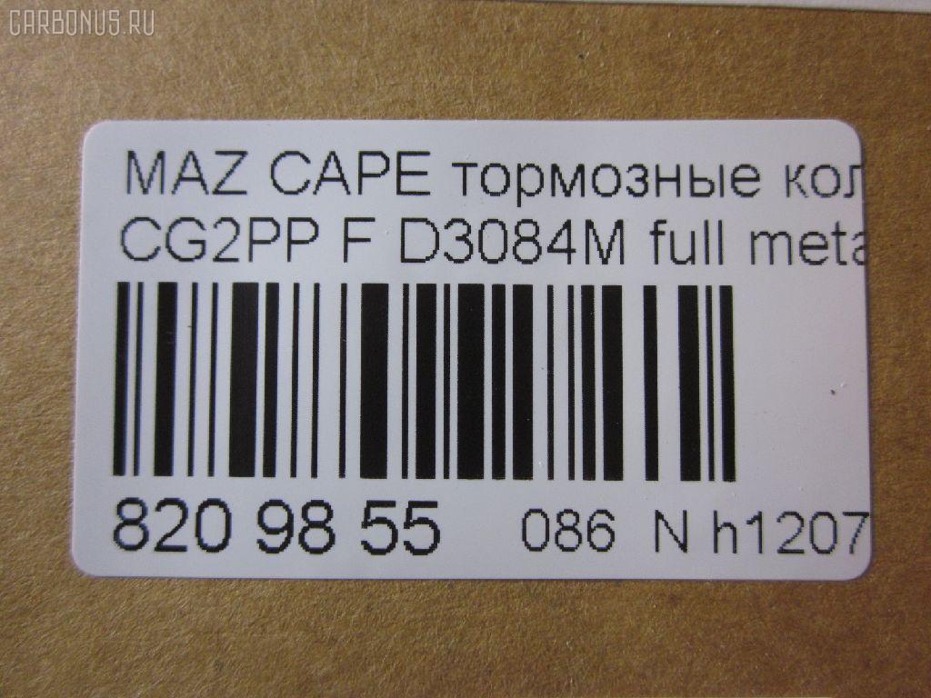 Тормозные колодки tds TD-086-5239, 0 986 424 694, 0 986 460 975, 0 986 495 029, 0 986 AB2 463, 025 217 5416PD, 025 217 5416W, 05P559, 0986495265, 0986AB2316, 10801603, 111275, 13046059542, 1563604019, 16198, 179817, 179895, 180971, 180971203, 180971204, 180971394, 180971396, 180971398, 180971825, 1U0J-33-28Z, 1U0L3328Z, 1U1E3328Z, 21158, 2384504, 2384506, 2400501, 241512, 284002SX, 3000133, 32753, 3401278, 341278, 363700201557, 37187, 3894048, 3898530, 3915220, 3922123, 3975114, 402B0063, 4098191, 4135005, 4182657, 426 004BSX, 426 004LSX, 426004SX, 4843823, 5003399, 50399, 600000098220, 6111399, 6131929, 6132099, 7515D637, 8110 50005, 8110 50183, 83 91 6198, 8DB 355 023921, 8DB 355 027971, 8DB355006621, 986424694, A281076Y, A467, AB0267, ADB3510, ADB3510HD, ADB3510SL, ADB3823, ADM54230AF, ADM54250, AF3084, AKD1188, AN-447WK, AN383WK, AN447WKX, AS-Z002M, AS447, AV792, AY040-MA007, AY040MA007, B110431, B110913, B1G10213072, BA2118, BB0165, BBP1404, BBP1516, BBP1750, BD5101, BL1385A2, BL1385B2, BLYM-33-23Z, BLYM-33-28Z, BP000801, BP0105, BP010801, BP1085, BP25239, BP4520, BP751, BPA041512, BPD078Y132, BPF096, BPZ19, BS0104, BS0986424694, BS0986460975, BS2036, BY13328ZF, C1Y0-33-23Z, C1Y0-33-23ZA, C1Y0-33-28Z, C1Y0-33-28ZA, CBP3823, CBY0-33-23Z, CBY0-33-28Z, CBY1-33-23ZB, CBY1-33-23ZC, CBY1-33-23ZD, CBY1-33-23ZF, CBY1-33-23ZG, CBY1-33-28ZB, CBY1-33-28ZC, CBY1-33-28ZD, CBY1-33-28ZF, CBY1-33-28ZG, CBY13323ZA, CBY13323ZE, CBY13328Z, CBY13328ZA, CBY13328ZE, CBY93323Z, CBY93328Z, CBY93328Z9C, CD3084, CD3084M, CD3084M10, CD3084M10STD, CD3084M10TYPED, CD3084MSTD, CD3084MTYPED, CF5239, CKMZ21, CKMZ3, CMX637, D3084, D3084M, D3084M-02, D3084M01, D3084MH, D594E, DB1362, DFP3192, DP5197, E100373, E1N026, E400373, E500373, ELT637, FO 459481, FO 679881, FP0583, G1304ADF, G5Y6-33-23Z, G5Y6-33-23ZC, G5Y6-33-28Z, G5Y6-33-28ZB, G5Y63323ZA, G5Y63323ZD, G5Y63328ZA, G7Y6-33-23Z, G7Y6-33-28ZA, G7Y63323ZA, G7Y63328ZB, GAYR-33-23ZA, GAYR-33-23ZE, GAYR2323ZB, GAYR2328Z, GAYR2328ZA, GAYR3323Z, GAYR3323ZB, GAYR3323ZB9A, GAYR3323ZC, GAYR3323ZD, GAYR3323ZF, GAYR3328Z9C, GAYR3328ZA, GAYR3328ZA9C, GAYR3328ZB, GAYR3328ZC, GAYR3328ZD, GAYR3328ZE, GBYH3323Z, GBYH3323ZA, GCYD-33-23Z, GCYD-33-23ZA, GCYD-33-23ZB, GCYD-33-23ZC, GCYD-33-23ZD, GCYD-33-23ZE, GCYD-33-28Z, GCYD-33-28ZB, GCYD-33-28ZC, GCYD-33-28ZD, GCYD-33-28ZE, GCYD3328ZA, GDB1139, GDB3192, GDB3209, GEYA3323Z, GEYC3323Z, GEYT3323Z, GEYT3323ZA, GEYT3328Z, GEYT3328ZA, GEYT3328ZB, GEYV3323Z, GEYV3328Z, GEYV3328Z9C, GGYA3323ZA, GGYA3323ZC, GHYD-33-28ZA, GHYD3328Z, GK0649, GK0667, GP03084, GPYB3328ZD, HP5026, HP8237, IB153064, IE180971203, J3603038, J3603061, JAPPA399AF, JBP0077, JBPD3084MH, JCP950, KBP4503, KD3602, KF0500127, M05010, M05015, M360A40, MBP751, MD089M, MD3084MS, MD637, MDB2757, MFP2399, MFP2590, MKD637, MN-258M, MRD637, MS5239, MX637, NDP-222C, NKZ1023, NP5003, P 49 023, PA1365, PA399AF, PA768, PAD1100, PBP576, PBP950, PBP950KOR, PCP1306, PD27503, PF-5239, PF1102, PF1542, PF5239, PN5239, Q0930014, QP7891, RA07310, RB0971, RB0971203, RB0971204, RN544M, SBP950, SBP984, SN642P, SP 125, SP 125 PR, SP 2018, SS642S, STBLYM3323Z, T1557, TABP2080, TD5239, TG5239, TN511M, V320042, V9118X024, VBS1139PS, VBS3209PS, WD3084, WS307801, WS307802 на Mazda Capella CG2PP Фото 2