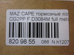 Тормозные колодки tds TD-086-5239, 0 986 424 694, 0 986 460 975, 0 986 495 029, 0 986 AB2 463, 025 217 5416PD, 025 217 5416W, 05P559, 0986495265, 0986AB2316, 10801603, 111275, 13046059542, 1563604019, 16198, 179817, 179895, 180971, 180971203, 180971204, 180971394, 180971396, 180971398, 180971825, 1U0J-33-28Z, 1U0L3328Z, 1U1E3328Z, 21158, 2384504, 2384506, 2400501, 241512, 284002SX, 3000133, 32753, 3401278, 341278, 363700201557, 37187, 3894048, 3898530, 3915220, 3922123, 3975114, 402B0063, 4098191, 4135005, 4182657, 426 004BSX, 426 004LSX, 426004SX, 4843823, 5003399, 50399, 600000098220, 6111399, 6131929, 6132099, 7515D637, 8110 50005, 8110 50183, 83 91 6198, 8DB 355 023921, 8DB 355 027971, 8DB355006621, 986424694, A281076Y, A467, AB0267, ADB3510, ADB3510HD, ADB3510SL, ADB3823, ADM54230AF, ADM54250, AF3084, AKD1188, AN-447WK, AN383WK, AN447WKX, AS-Z002M, AS447, AV792, AY040-MA007, AY040MA007, B110431, B110913, B1G10213072, BA2118, BB0165, BBP1404, BBP1516, BBP1750, BD5101, BL1385A2, BL1385B2, BLYM-33-23Z, BLYM-33-28Z, BP000801, BP0105, BP010801, BP1085, BP25239, BP4520, BP751, BPA041512, BPD078Y132, BPF096, BPZ19, BS0104, BS0986424694, BS0986460975, BS2036, BY13328ZF, C1Y0-33-23Z, C1Y0-33-23ZA, C1Y0-33-28Z, C1Y0-33-28ZA, CBP3823, CBY0-33-23Z, CBY0-33-28Z, CBY1-33-23ZB, CBY1-33-23ZC, CBY1-33-23ZD, CBY1-33-23ZF, CBY1-33-23ZG, CBY1-33-28ZB, CBY1-33-28ZC, CBY1-33-28ZD, CBY1-33-28ZF, CBY1-33-28ZG, CBY13323ZA, CBY13323ZE, CBY13328Z, CBY13328ZA, CBY13328ZE, CBY93323Z, CBY93328Z, CBY93328Z9C, CD3084, CD3084M, CD3084M10, CD3084M10STD, CD3084M10TYPED, CD3084MSTD, CD3084MTYPED, CF5239, CKMZ21, CKMZ3, CMX637, D3084, D3084M, D3084M-02, D3084M01, D3084MH, D594E, DB1362, DFP3192, DP5197, E100373, E1N026, E400373, E500373, ELT637, FO 459481, FO 679881, FP0583, G1304ADF, G5Y6-33-23Z, G5Y6-33-23ZC, G5Y6-33-28Z, G5Y6-33-28ZB, G5Y63323ZA, G5Y63323ZD, G5Y63328ZA, G7Y6-33-23Z, G7Y6-33-28ZA, G7Y63323ZA, G7Y63328ZB, GAYR-33-23ZA, GAYR-33-23ZE, GAYR2323ZB, GAYR2328Z, GAYR2328ZA, GAYR3323Z, GAYR3323ZB, GAYR3323ZB9A, GAYR3323ZC, GAYR3323ZD, GAYR3323ZF, GAYR3328Z9C, GAYR3328ZA, GAYR3328ZA9C, GAYR3328ZB, GAYR3328ZC, GAYR3328ZD, GAYR3328ZE, GBYH3323Z, GBYH3323ZA, GCYD-33-23Z, GCYD-33-23ZA, GCYD-33-23ZB, GCYD-33-23ZC, GCYD-33-23ZD, GCYD-33-23ZE, GCYD-33-28Z, GCYD-33-28ZB, GCYD-33-28ZC, GCYD-33-28ZD, GCYD-33-28ZE, GCYD3328ZA, GDB1139, GDB3192, GDB3209, GEYA3323Z, GEYC3323Z, GEYT3323Z, GEYT3323ZA, GEYT3328Z, GEYT3328ZA, GEYT3328ZB, GEYV3323Z, GEYV3328Z, GEYV3328Z9C, GGYA3323ZA, GGYA3323ZC, GHYD-33-28ZA, GHYD3328Z, GK0649, GK0667, GP03084, GPYB3328ZD, HP5026, HP8237, IB153064, IE180971203, J3603038, J3603061, JAPPA399AF, JBP0077, JBPD3084MH, JCP950, KBP4503, KD3602, KF0500127, M05010, M05015, M360A40, MBP751, MD089M, MD3084MS, MD637, MDB2757, MFP2399, MFP2590, MKD637, MN-258M, MRD637, MS5239, MX637, NDP-222C, NKZ1023, NP5003, P 49 023, PA1365, PA399AF, PA768, PAD1100, PBP576, PBP950, PBP950KOR, PCP1306, PD27503, PF-5239, PF1102, PF1542, PF5239, PN5239, Q0930014, QP7891, RA07310, RB0971, RB0971203, RB0971204, RN544M, SBP950, SBP984, SN642P, SP 125, SP 125 PR, SP 2018, SS642S, STBLYM3323Z, T1557, TABP2080, TD5239, TG5239, TN511M, V320042, V9118X024, VBS1139PS, VBS3209PS, WD3084, WS307801, WS307802 на Mazda Capella CG2PP Фото 2