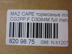 Тормозные колодки tds TD-086-5239, 0 986 424 694, 0 986 460 975, 0 986 495 029, 0 986 AB2 463, 025 217 5416PD, 025 217 5416W, 05P559, 0986495265, 0986AB2316, 10801603, 111275, 13046059542, 1563604019, 16198, 179817, 179895, 180971, 180971203, 180971204, 180971394, 180971396, 180971398, 180971825, 1U0J-33-28Z, 1U0L3328Z, 1U1E3328Z, 21158, 2384504, 2384506, 2400501, 241512, 284002SX, 3000133, 32753, 3401278, 341278, 363700201557, 37187, 3894048, 3898530, 3915220, 3922123, 3975114, 402B0063, 4098191, 4135005, 4182657, 426 004BSX, 426 004LSX, 426004SX, 4843823, 5003399, 50399, 600000098220, 6111399, 6131929, 6132099, 7515D637, 8110 50005, 8110 50183, 83 91 6198, 8DB 355 023921, 8DB 355 027971, 8DB355006621, 986424694, A281076Y, A467, AB0267, ADB3510, ADB3510HD, ADB3510SL, ADB3823, ADM54230AF, ADM54250, AF3084, AKD1188, AN-447WK, AN383WK, AN447WKX, AS-Z002M, AS447, AV792, AY040-MA007, AY040MA007, B110431, B110913, B1G10213072, BA2118, BB0165, BBP1404, BBP1516, BBP1750, BD5101, BL1385A2, BL1385B2, BLYM-33-23Z, BLYM-33-28Z, BP000801, BP0105, BP010801, BP1085, BP25239, BP4520, BP751, BPA041512, BPD078Y132, BPF096, BPZ19, BS0104, BS0986424694, BS0986460975, BS2036, BY13328ZF, C1Y0-33-23Z, C1Y0-33-23ZA, C1Y0-33-28Z, C1Y0-33-28ZA, CBP3823, CBY0-33-23Z, CBY0-33-28Z, CBY1-33-23ZB, CBY1-33-23ZC, CBY1-33-23ZD, CBY1-33-23ZF, CBY1-33-23ZG, CBY1-33-28ZB, CBY1-33-28ZC, CBY1-33-28ZD, CBY1-33-28ZF, CBY1-33-28ZG, CBY13323ZA, CBY13323ZE, CBY13328Z, CBY13328ZA, CBY13328ZE, CBY93323Z, CBY93328Z, CBY93328Z9C, CD3084, CD3084M, CD3084M10, CD3084M10STD, CD3084M10TYPED, CD3084MSTD, CD3084MTYPED, CF5239, CKMZ21, CKMZ3, CMX637, D3084, D3084M, D3084M-02, D3084M01, D3084MH, D594E, DB1362, DFP3192, DP5197, E100373, E1N026, E400373, E500373, ELT637, FO 459481, FO 679881, FP0583, G1304ADF, G5Y6-33-23Z, G5Y6-33-23ZC, G5Y6-33-28Z, G5Y6-33-28ZB, G5Y63323ZA, G5Y63323ZD, G5Y63328ZA, G7Y6-33-23Z, G7Y6-33-28ZA, G7Y63323ZA, G7Y63328ZB, GAYR-33-23ZA, GAYR-33-23ZE, GAYR2323ZB, GAYR2328Z, GAYR2328ZA, GAYR3323Z, GAYR3323ZB, GAYR3323ZB9A, GAYR3323ZC, GAYR3323ZD, GAYR3323ZF, GAYR3328Z9C, GAYR3328ZA, GAYR3328ZA9C, GAYR3328ZB, GAYR3328ZC, GAYR3328ZD, GAYR3328ZE, GBYH3323Z, GBYH3323ZA, GCYD-33-23Z, GCYD-33-23ZA, GCYD-33-23ZB, GCYD-33-23ZC, GCYD-33-23ZD, GCYD-33-23ZE, GCYD-33-28Z, GCYD-33-28ZB, GCYD-33-28ZC, GCYD-33-28ZD, GCYD-33-28ZE, GCYD3328ZA, GDB1139, GDB3192, GDB3209, GEYA3323Z, GEYC3323Z, GEYT3323Z, GEYT3323ZA, GEYT3328Z, GEYT3328ZA, GEYT3328ZB, GEYV3323Z, GEYV3328Z, GEYV3328Z9C, GGYA3323ZA, GGYA3323ZC, GHYD-33-28ZA, GHYD3328Z, GK0649, GK0667, GP03084, GPYB3328ZD, HP5026, HP8237, IB153064, IE180971203, J3603038, J3603061, JAPPA399AF, JBP0077, JBPD3084MH, JCP950, KBP4503, KD3602, KF0500127, M05010, M05015, M360A40, MBP751, MD089M, MD3084MS, MD637, MDB2757, MFP2399, MFP2590, MKD637, MN-258M, MRD637, MS5239, MX637, NDP-222C, NKZ1023, NP5003, P 49 023, PA1365, PA399AF, PA768, PAD1100, PBP576, PBP950, PBP950KOR, PCP1306, PD27503, PF-5239, PF1102, PF1542, PF5239, PN5239, Q0930014, QP7891, RA07310, RB0971, RB0971203, RB0971204, RN544M, SBP950, SBP984, SN642P, SP 125, SP 125 PR, SP 2018, SS642S, STBLYM3323Z, T1557, TABP2080, TD5239, TG5239, TN511M, V320042, V9118X024, VBS1139PS, VBS3209PS, WD3084, WS307801, WS307802 на Mazda Capella CG2PP Фото 2