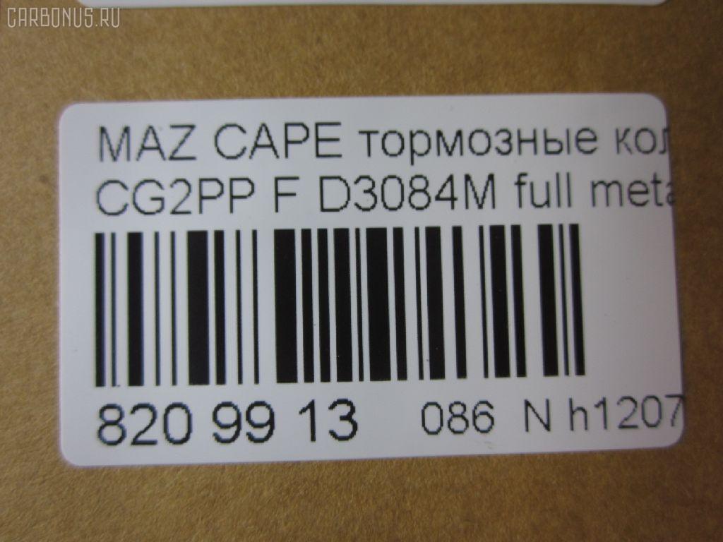 Тормозные колодки tds TD-086-5239, 0 986 424 694, 0 986 460 975, 0 986 495 029, 0 986 AB2 463, 025 217 5416PD, 025 217 5416W, 05P559, 0986495265, 0986AB2316, 10801603, 111275, 13046059542, 1563604019, 16198, 179817, 179895, 180971, 180971203, 180971204, 180971394, 180971396, 180971398, 180971825, 1U0J-33-28Z, 1U0L3328Z, 1U1E3328Z, 21158, 2384504, 2384506, 2400501, 241512, 284002SX, 3000133, 32753, 3401278, 341278, 363700201557, 37187, 3894048, 3898530, 3915220, 3922123, 3975114, 402B0063, 4098191, 4135005, 4182657, 426 004BSX, 426 004LSX, 426004SX, 4843823, 5003399, 50399, 600000098220, 6111399, 6131929, 6132099, 7515D637, 8110 50005, 8110 50183, 83 91 6198, 8DB 355 023921, 8DB 355 027971, 8DB355006621, 986424694, A281076Y, A467, AB0267, ADB3510, ADB3510HD, ADB3510SL, ADB3823, ADM54230AF, ADM54250, AF3084, AKD1188, AN-447WK, AN383WK, AN447WKX, AS-Z002M, AS447, AV792, AY040-MA007, AY040MA007, B110431, B110913, B1G10213072, BA2118, BB0165, BBP1404, BBP1516, BBP1750, BD5101, BL1385A2, BL1385B2, BLYM-33-23Z, BLYM-33-28Z, BP000801, BP0105, BP010801, BP1085, BP25239, BP4520, BP751, BPA041512, BPD078Y132, BPF096, BPZ19, BS0104, BS0986424694, BS0986460975, BS2036, BY13328ZF, C1Y0-33-23Z, C1Y0-33-23ZA, C1Y0-33-28Z, C1Y0-33-28ZA, CBP3823, CBY0-33-23Z, CBY0-33-28Z, CBY1-33-23ZB, CBY1-33-23ZC, CBY1-33-23ZD, CBY1-33-23ZF, CBY1-33-23ZG, CBY1-33-28ZB, CBY1-33-28ZC, CBY1-33-28ZD, CBY1-33-28ZF, CBY1-33-28ZG, CBY13323ZA, CBY13323ZE, CBY13328Z, CBY13328ZA, CBY13328ZE, CBY93323Z, CBY93328Z, CBY93328Z9C, CD3084, CD3084M, CD3084M10, CD3084M10STD, CD3084M10TYPED, CD3084MSTD, CD3084MTYPED, CF5239, CKMZ21, CKMZ3, CMX637, D3084, D3084M, D3084M-02, D3084M01, D3084MH, D594E, DB1362, DFP3192, DP5197, E100373, E1N026, E400373, E500373, ELT637, FO 459481, FO 679881, FP0583, G1304ADF, G5Y6-33-23Z, G5Y6-33-23ZC, G5Y6-33-28Z, G5Y6-33-28ZB, G5Y63323ZA, G5Y63323ZD, G5Y63328ZA, G7Y6-33-23Z, G7Y6-33-28ZA, G7Y63323ZA, G7Y63328ZB, GAYR-33-23ZA, GAYR-33-23ZE, GAYR2323ZB, GAYR2328Z, GAYR2328ZA, GAYR3323Z, GAYR3323ZB, GAYR3323ZB9A, GAYR3323ZC, GAYR3323ZD, GAYR3323ZF, GAYR3328Z9C, GAYR3328ZA, GAYR3328ZA9C, GAYR3328ZB, GAYR3328ZC, GAYR3328ZD, GAYR3328ZE, GBYH3323Z, GBYH3323ZA, GCYD-33-23Z, GCYD-33-23ZA, GCYD-33-23ZB, GCYD-33-23ZC, GCYD-33-23ZD, GCYD-33-23ZE, GCYD-33-28Z, GCYD-33-28ZB, GCYD-33-28ZC, GCYD-33-28ZD, GCYD-33-28ZE, GCYD3328ZA, GDB1139, GDB3192, GDB3209, GEYA3323Z, GEYC3323Z, GEYT3323Z, GEYT3323ZA, GEYT3328Z, GEYT3328ZA, GEYT3328ZB, GEYV3323Z, GEYV3328Z, GEYV3328Z9C, GGYA3323ZA, GGYA3323ZC, GHYD-33-28ZA, GHYD3328Z, GK0649, GK0667, GP03084, GPYB3328ZD, HP5026, HP8237, IB153064, IE180971203, J3603038, J3603061, JAPPA399AF, JBP0077, JBPD3084MH, JCP950, KBP4503, KD3602, KF0500127, M05010, M05015, M360A40, MBP751, MD089M, MD3084MS, MD637, MDB2757, MFP2399, MFP2590, MKD637, MN-258M, MRD637, MS5239, MX637, NDP-222C, NKZ1023, NP5003, P 49 023, PA1365, PA399AF, PA768, PAD1100, PBP576, PBP950, PBP950KOR, PCP1306, PD27503, PF-5239, PF1102, PF1542, PF5239, PN5239, Q0930014, QP7891, RA07310, RB0971, RB0971203, RB0971204, RN544M, SBP950, SBP984, SN642P, SP 125, SP 125 PR, SP 2018, SS642S, STBLYM3323Z, T1557, TABP2080, TD5239, TG5239, TN511M, V320042, V9118X024, VBS1139PS, VBS3209PS, WD3084, WS307801, WS307802 на Mazda Capella CG2PP Фото 2