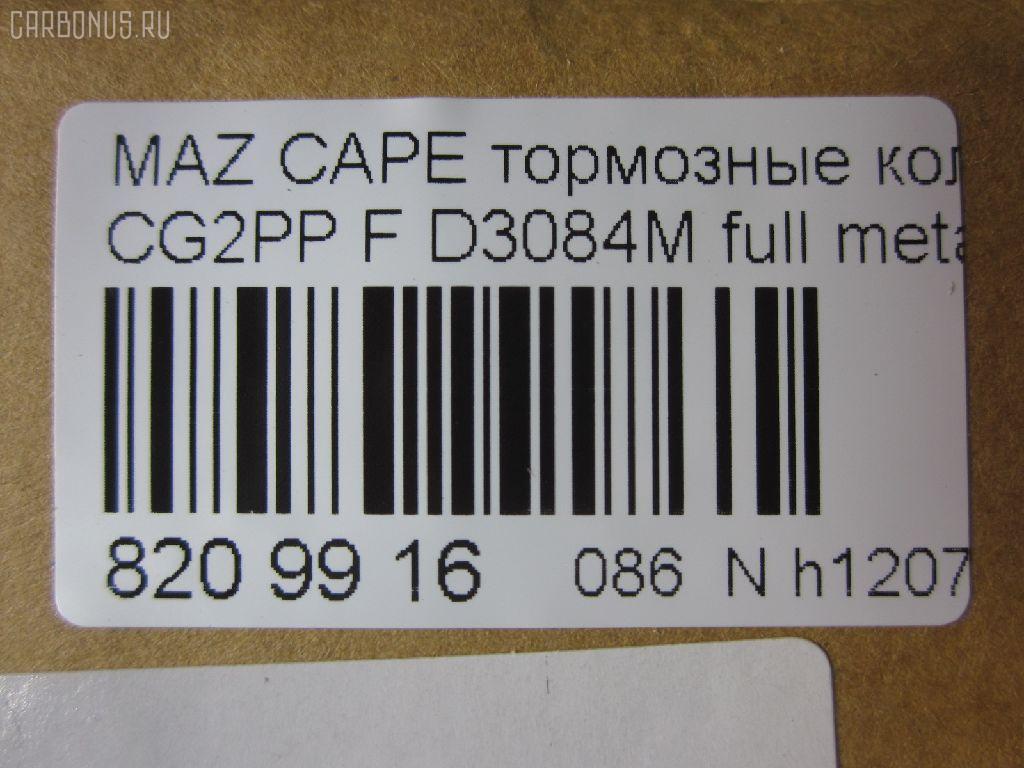 Тормозные колодки tds TD-086-5239, 0 986 424 694, 0 986 460 975, 0 986 495 029, 0 986 AB2 463, 025 217 5416PD, 025 217 5416W, 05P559, 0986495265, 0986AB2316, 10801603, 111275, 13046059542, 1563604019, 16198, 179817, 179895, 180971, 180971203, 180971204, 180971394, 180971396, 180971398, 180971825, 1U0J-33-28Z, 1U0L3328Z, 1U1E3328Z, 21158, 2384504, 2384506, 2400501, 241512, 284002SX, 3000133, 32753, 3401278, 341278, 363700201557, 37187, 3894048, 3898530, 3915220, 3922123, 3975114, 402B0063, 4098191, 4135005, 4182657, 426 004BSX, 426 004LSX, 426004SX, 4843823, 5003399, 50399, 600000098220, 6111399, 6131929, 6132099, 7515D637, 8110 50005, 8110 50183, 83 91 6198, 8DB 355 023921, 8DB 355 027971, 8DB355006621, 986424694, A281076Y, A467, AB0267, ADB3510, ADB3510HD, ADB3510SL, ADB3823, ADM54230AF, ADM54250, AF3084, AKD1188, AN-447WK, AN383WK, AN447WKX, AS-Z002M, AS447, AV792, AY040-MA007, AY040MA007, B110431, B110913, B1G10213072, BA2118, BB0165, BBP1404, BBP1516, BBP1750, BD5101, BL1385A2, BL1385B2, BLYM-33-23Z, BLYM-33-28Z, BP000801, BP0105, BP010801, BP1085, BP25239, BP4520, BP751, BPA041512, BPD078Y132, BPF096, BPZ19, BS0104, BS0986424694, BS0986460975, BS2036, BY13328ZF, C1Y0-33-23Z, C1Y0-33-23ZA, C1Y0-33-28Z, C1Y0-33-28ZA, CBP3823, CBY0-33-23Z, CBY0-33-28Z, CBY1-33-23ZB, CBY1-33-23ZC, CBY1-33-23ZD, CBY1-33-23ZF, CBY1-33-23ZG, CBY1-33-28ZB, CBY1-33-28ZC, CBY1-33-28ZD, CBY1-33-28ZF, CBY1-33-28ZG, CBY13323ZA, CBY13323ZE, CBY13328Z, CBY13328ZA, CBY13328ZE, CBY93323Z, CBY93328Z, CBY93328Z9C, CD3084, CD3084M, CD3084M10, CD3084M10STD, CD3084M10TYPED, CD3084MSTD, CD3084MTYPED, CF5239, CKMZ21, CKMZ3, CMX637, D3084, D3084M, D3084M-02, D3084M01, D3084MH, D594E, DB1362, DFP3192, DP5197, E100373, E1N026, E400373, E500373, ELT637, FO 459481, FO 679881, FP0583, G1304ADF, G5Y6-33-23Z, G5Y6-33-23ZC, G5Y6-33-28Z, G5Y6-33-28ZB, G5Y63323ZA, G5Y63323ZD, G5Y63328ZA, G7Y6-33-23Z, G7Y6-33-28ZA, G7Y63323ZA, G7Y63328ZB, GAYR-33-23ZA, GAYR-33-23ZE, GAYR2323ZB, GAYR2328Z, GAYR2328ZA, GAYR3323Z, GAYR3323ZB, GAYR3323ZB9A, GAYR3323ZC, GAYR3323ZD, GAYR3323ZF, GAYR3328Z9C, GAYR3328ZA, GAYR3328ZA9C, GAYR3328ZB, GAYR3328ZC, GAYR3328ZD, GAYR3328ZE, GBYH3323Z, GBYH3323ZA, GCYD-33-23Z, GCYD-33-23ZA, GCYD-33-23ZB, GCYD-33-23ZC, GCYD-33-23ZD, GCYD-33-23ZE, GCYD-33-28Z, GCYD-33-28ZB, GCYD-33-28ZC, GCYD-33-28ZD, GCYD-33-28ZE, GCYD3328ZA, GDB1139, GDB3192, GDB3209, GEYA3323Z, GEYC3323Z, GEYT3323Z, GEYT3323ZA, GEYT3328Z, GEYT3328ZA, GEYT3328ZB, GEYV3323Z, GEYV3328Z, GEYV3328Z9C, GGYA3323ZA, GGYA3323ZC, GHYD-33-28ZA, GHYD3328Z, GK0649, GK0667, GP03084, GPYB3328ZD, HP5026, HP8237, IB153064, IE180971203, J3603038, J3603061, JAPPA399AF, JBP0077, JBPD3084MH, JCP950, KBP4503, KD3602, KF0500127, M05010, M05015, M360A40, MBP751, MD089M, MD3084MS, MD637, MDB2757, MFP2399, MFP2590, MKD637, MN-258M, MRD637, MS5239, MX637, NDP-222C, NKZ1023, NP5003, P 49 023, PA1365, PA399AF, PA768, PAD1100, PBP576, PBP950, PBP950KOR, PCP1306, PD27503, PF-5239, PF1102, PF1542, PF5239, PN5239, Q0930014, QP7891, RA07310, RB0971, RB0971203, RB0971204, RN544M, SBP950, SBP984, SN642P, SP 125, SP 125 PR, SP 2018, SS642S, STBLYM3323Z, T1557, TABP2080, TD5239, TG5239, TN511M, V320042, V9118X024, VBS1139PS, VBS3209PS, WD3084, WS307801, WS307802 на Mazda Capella CG2PP Фото 2