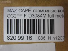 Тормозные колодки tds TD-086-5239, 0 986 424 694, 0 986 460 975, 0 986 495 029, 0 986 AB2 463, 025 217 5416PD, 025 217 5416W, 05P559, 0986495265, 0986AB2316, 10801603, 111275, 13046059542, 1563604019, 16198, 179817, 179895, 180971, 180971203, 180971204, 180971394, 180971396, 180971398, 180971825, 1U0J-33-28Z, 1U0L3328Z, 1U1E3328Z, 21158, 2384504, 2384506, 2400501, 241512, 284002SX, 3000133, 32753, 3401278, 341278, 363700201557, 37187, 3894048, 3898530, 3915220, 3922123, 3975114, 402B0063, 4098191, 4135005, 4182657, 426 004BSX, 426 004LSX, 426004SX, 4843823, 5003399, 50399, 600000098220, 6111399, 6131929, 6132099, 7515D637, 8110 50005, 8110 50183, 83 91 6198, 8DB 355 023921, 8DB 355 027971, 8DB355006621, 986424694, A281076Y, A467, AB0267, ADB3510, ADB3510HD, ADB3510SL, ADB3823, ADM54230AF, ADM54250, AF3084, AKD1188, AN-447WK, AN383WK, AN447WKX, AS-Z002M, AS447, AV792, AY040-MA007, AY040MA007, B110431, B110913, B1G10213072, BA2118, BB0165, BBP1404, BBP1516, BBP1750, BD5101, BL1385A2, BL1385B2, BLYM-33-23Z, BLYM-33-28Z, BP000801, BP0105, BP010801, BP1085, BP25239, BP4520, BP751, BPA041512, BPD078Y132, BPF096, BPZ19, BS0104, BS0986424694, BS0986460975, BS2036, BY13328ZF, C1Y0-33-23Z, C1Y0-33-23ZA, C1Y0-33-28Z, C1Y0-33-28ZA, CBP3823, CBY0-33-23Z, CBY0-33-28Z, CBY1-33-23ZB, CBY1-33-23ZC, CBY1-33-23ZD, CBY1-33-23ZF, CBY1-33-23ZG, CBY1-33-28ZB, CBY1-33-28ZC, CBY1-33-28ZD, CBY1-33-28ZF, CBY1-33-28ZG, CBY13323ZA, CBY13323ZE, CBY13328Z, CBY13328ZA, CBY13328ZE, CBY93323Z, CBY93328Z, CBY93328Z9C, CD3084, CD3084M, CD3084M10, CD3084M10STD, CD3084M10TYPED, CD3084MSTD, CD3084MTYPED, CF5239, CKMZ21, CKMZ3, CMX637, D3084, D3084M, D3084M-02, D3084M01, D3084MH, D594E, DB1362, DFP3192, DP5197, E100373, E1N026, E400373, E500373, ELT637, FO 459481, FO 679881, FP0583, G1304ADF, G5Y6-33-23Z, G5Y6-33-23ZC, G5Y6-33-28Z, G5Y6-33-28ZB, G5Y63323ZA, G5Y63323ZD, G5Y63328ZA, G7Y6-33-23Z, G7Y6-33-28ZA, G7Y63323ZA, G7Y63328ZB, GAYR-33-23ZA, GAYR-33-23ZE, GAYR2323ZB, GAYR2328Z, GAYR2328ZA, GAYR3323Z, GAYR3323ZB, GAYR3323ZB9A, GAYR3323ZC, GAYR3323ZD, GAYR3323ZF, GAYR3328Z9C, GAYR3328ZA, GAYR3328ZA9C, GAYR3328ZB, GAYR3328ZC, GAYR3328ZD, GAYR3328ZE, GBYH3323Z, GBYH3323ZA, GCYD-33-23Z, GCYD-33-23ZA, GCYD-33-23ZB, GCYD-33-23ZC, GCYD-33-23ZD, GCYD-33-23ZE, GCYD-33-28Z, GCYD-33-28ZB, GCYD-33-28ZC, GCYD-33-28ZD, GCYD-33-28ZE, GCYD3328ZA, GDB1139, GDB3192, GDB3209, GEYA3323Z, GEYC3323Z, GEYT3323Z, GEYT3323ZA, GEYT3328Z, GEYT3328ZA, GEYT3328ZB, GEYV3323Z, GEYV3328Z, GEYV3328Z9C, GGYA3323ZA, GGYA3323ZC, GHYD-33-28ZA, GHYD3328Z, GK0649, GK0667, GP03084, GPYB3328ZD, HP5026, HP8237, IB153064, IE180971203, J3603038, J3603061, JAPPA399AF, JBP0077, JBPD3084MH, JCP950, KBP4503, KD3602, KF0500127, M05010, M05015, M360A40, MBP751, MD089M, MD3084MS, MD637, MDB2757, MFP2399, MFP2590, MKD637, MN-258M, MRD637, MS5239, MX637, NDP-222C, NKZ1023, NP5003, P 49 023, PA1365, PA399AF, PA768, PAD1100, PBP576, PBP950, PBP950KOR, PCP1306, PD27503, PF-5239, PF1102, PF1542, PF5239, PN5239, Q0930014, QP7891, RA07310, RB0971, RB0971203, RB0971204, RN544M, SBP950, SBP984, SN642P, SP 125, SP 125 PR, SP 2018, SS642S, STBLYM3323Z, T1557, TABP2080, TD5239, TG5239, TN511M, V320042, V9118X024, VBS1139PS, VBS3209PS, WD3084, WS307801, WS307802 на Mazda Capella CG2PP Фото 2
