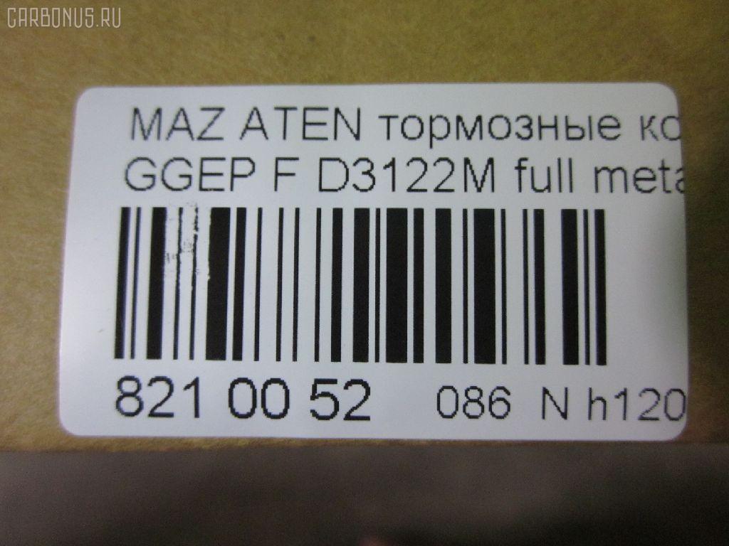 Тормозные колодки tds TD-086-5483, 0 986 494 078, 0 986 495 087, 0 986 AB1 009, 0 986 AB2 159, 0501GGF, 05P877, 080022, 0986AB2390, 0986AB9201, 1041 F, 13046058222, 179820, 192118, 2204750, 2424601, 242461701, 3000108, 363700201526, 363916060465, 3863600719, 402B0469, 4740, 4910, 4UP04118, 5003305, 50305, 600000098350, 80022, 811 022BSX, 811 022LSX, 811 022SX, 8110 50012, 8224750, 8DB 355 029641, 8DB355012091, A281175Y, AC1734C, ADB3948, ADB3948HD, ADM54276, AF3122, AFP491S, AKD5483, AMDJBF401, AN-680WK, AN680WKX, AS-Z468M, AV749, AW1810398, AY040MA027, B110966, BBP1814, BC1707, BD5111, BL1903A2, BP1155, BP1411, BP25483, BP4550, BPF162, BPZ26, CBP3948, CD3122S, CKMZ9, CMX1642, D3122, D3122M, D3122M-02, D3122M01, DB1682, DB585A, DFP599, DP104A132, E100189, E400189, E500189, ELT1642, FBP2027, FDP7910, FP5156, G1316DF, G2YD-33-23Z, G2YD-33-28Z, GBP080022, GDB3309, GJYA-33-23ZC, GJYA-33-23ZD, GJYA-33-28ZC, GJYA-33-28ZD, GJYA3323ZA, GJYA3323ZB, GJYB3323ZB, GJYB3323ZC, GJYB3323ZD, GJYB3328ZB, GJYB3328ZC, GJYB3328ZD, GJYC3323Z, GJYC3328Z9C, GK0655, GP03122, IK1310026, J3603055, JBP0083, JBPD3122MH, KBP4511, KD3790, KD3790F, KF0500106, M05035, M360A09, MBP1411, MD311M, MD3122MS, MDB2690, MDB82690, MFP2305, MKD1642, MN-402M, MPA03, MS5483, MX1642, MZ21131, MZ21131K, NDP-379C, NKZ1232, NP5013, P 49 033, P0359NY, PA305AF, PCP1358, PF-5483, PN5483, Q0930153, RA04740, RB1542, RN645M, RNZ162, SN599P, SP2027, SS599S, STG2YD3328Z, T1526, TCA1097, TD5483, TH379C, TN645M, V9118X042, VBS3309PS, WD3122S, WS217800 на Mazda Atenza GGEP Фото 2