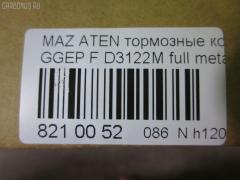Тормозные колодки tds TD-086-5483, 0 986 494 078, 0 986 495 087, 0 986 AB1 009, 0 986 AB2 159, 0501GGF, 05P877, 080022, 0986AB2390, 0986AB9201, 1041 F, 13046058222, 179820, 192118, 2204750, 2424601, 242461701, 3000108, 363700201526, 363916060465, 3863600719, 402B0469, 4740, 4910, 4UP04118, 5003305, 50305, 600000098350, 80022, 811 022BSX, 811 022LSX, 811 022SX, 8110 50012, 8224750, 8DB 355 029641, 8DB355012091, A281175Y, AC1734C, ADB3948, ADB3948HD, ADM54276, AF3122, AFP491S, AKD5483, AMDJBF401, AN-680WK, AN680WKX, AS-Z468M, AV749, AW1810398, AY040MA027, B110966, BBP1814, BC1707, BD5111, BL1903A2, BP1155, BP1411, BP25483, BP4550, BPF162, BPZ26, CBP3948, CD3122S, CKMZ9, CMX1642, D3122, D3122M, D3122M-02, D3122M01, DB1682, DB585A, DFP599, DP104A132, E100189, E400189, E500189, ELT1642, FBP2027, FDP7910, FP5156, G1316DF, G2YD-33-23Z, G2YD-33-28Z, GBP080022, GDB3309, GJYA-33-23ZC, GJYA-33-23ZD, GJYA-33-28ZC, GJYA-33-28ZD, GJYA3323ZA, GJYA3323ZB, GJYB3323ZB, GJYB3323ZC, GJYB3323ZD, GJYB3328ZB, GJYB3328ZC, GJYB3328ZD, GJYC3323Z, GJYC3328Z9C, GK0655, GP03122, IK1310026, J3603055, JBP0083, JBPD3122MH, KBP4511, KD3790, KD3790F, KF0500106, M05035, M360A09, MBP1411, MD311M, MD3122MS, MDB2690, MDB82690, MFP2305, MKD1642, MN-402M, MPA03, MS5483, MX1642, MZ21131, MZ21131K, NDP-379C, NKZ1232, NP5013, P 49 033, P0359NY, PA305AF, PCP1358, PF-5483, PN5483, Q0930153, RA04740, RB1542, RN645M, RNZ162, SN599P, SP2027, SS599S, STG2YD3328Z, T1526, TCA1097, TD5483, TH379C, TN645M, V9118X042, VBS3309PS, WD3122S, WS217800 на Mazda Atenza GGEP Фото 2