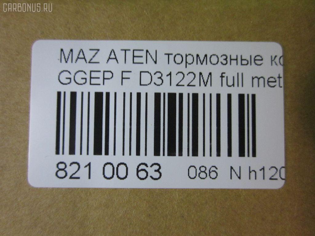Тормозные колодки tds TD-086-5483, 0 986 494 078, 0 986 495 087, 0 986 AB1 009, 0 986 AB2 159, 0501GGF, 05P877, 080022, 0986AB2390, 0986AB9201, 1041 F, 13046058222, 179820, 192118, 2204750, 2424601, 242461701, 3000108, 363700201526, 363916060465, 3863600719, 402B0469, 4740, 4910, 4UP04118, 5003305, 50305, 600000098350, 80022, 811 022BSX, 811 022LSX, 811 022SX, 8110 50012, 8224750, 8DB 355 029641, 8DB355012091, A281175Y, AC1734C, ADB3948, ADB3948HD, ADM54276, AF3122, AFP491S, AKD5483, AMDJBF401, AN-680WK, AN680WKX, AS-Z468M, AV749, AW1810398, AY040MA027, B110966, BBP1814, BC1707, BD5111, BL1903A2, BP1155, BP1411, BP25483, BP4550, BPF162, BPZ26, CBP3948, CD3122S, CKMZ9, CMX1642, D3122, D3122M, D3122M-02, D3122M01, DB1682, DB585A, DFP599, DP104A132, E100189, E400189, E500189, ELT1642, FBP2027, FDP7910, FP5156, G1316DF, G2YD-33-23Z, G2YD-33-28Z, GBP080022, GDB3309, GJYA-33-23ZC, GJYA-33-23ZD, GJYA-33-28ZC, GJYA-33-28ZD, GJYA3323ZA, GJYA3323ZB, GJYB3323ZB, GJYB3323ZC, GJYB3323ZD, GJYB3328ZB, GJYB3328ZC, GJYB3328ZD, GJYC3323Z, GJYC3328Z9C, GK0655, GP03122, IK1310026, J3603055, JBP0083, JBPD3122MH, KBP4511, KD3790, KD3790F, KF0500106, M05035, M360A09, MBP1411, MD311M, MD3122MS, MDB2690, MDB82690, MFP2305, MKD1642, MN-402M, MPA03, MS5483, MX1642, MZ21131, MZ21131K, NDP-379C, NKZ1232, NP5013, P 49 033, P0359NY, PA305AF, PCP1358, PF-5483, PN5483, Q0930153, RA04740, RB1542, RN645M, RNZ162, SN599P, SP2027, SS599S, STG2YD3328Z, T1526, TCA1097, TD5483, TH379C, TN645M, V9118X042, VBS3309PS, WD3122S, WS217800 на Mazda Atenza GGEP Фото 2