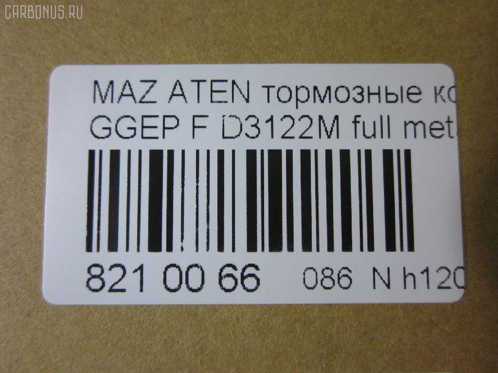Тормозные колодки tds TD-086-5483, 0 986 494 078, 0 986 495 087, 0 986 AB1 009, 0 986 AB2 159, 0501GGF, 05P877, 080022, 0986AB2390, 0986AB9201, 1041 F, 13046058222, 179820, 192118, 2204750, 2424601, 242461701, 3000108, 363700201526, 363916060465, 3863600719, 402B0469, 4740, 4910, 4UP04118, 5003305, 50305, 600000098350, 80022, 811 022BSX, 811 022LSX, 811 022SX, 8110 50012, 8224750, 8DB 355 029641, 8DB355012091, A281175Y, AC1734C, ADB3948, ADB3948HD, ADM54276, AF3122, AFP491S, AKD5483, AMDJBF401, AN-680WK, AN680WKX, AS-Z468M, AV749, AW1810398, AY040MA027, B110966, BBP1814, BC1707, BD5111, BL1903A2, BP1155, BP1411, BP25483, BP4550, BPF162, BPZ26, CBP3948, CD3122S, CKMZ9, CMX1642, D3122, D3122M, D3122M-02, D3122M01, DB1682, DB585A, DFP599, DP104A132, E100189, E400189, E500189, ELT1642, FBP2027, FDP7910, FP5156, G1316DF, G2YD-33-23Z, G2YD-33-28Z, GBP080022, GDB3309, GJYA-33-23ZC, GJYA-33-23ZD, GJYA-33-28ZC, GJYA-33-28ZD, GJYA3323ZA, GJYA3323ZB, GJYB3323ZB, GJYB3323ZC, GJYB3323ZD, GJYB3328ZB, GJYB3328ZC, GJYB3328ZD, GJYC3323Z, GJYC3328Z9C, GK0655, GP03122, IK1310026, J3603055, JBP0083, JBPD3122MH, KBP4511, KD3790, KD3790F, KF0500106, M05035, M360A09, MBP1411, MD311M, MD3122MS, MDB2690, MDB82690, MFP2305, MKD1642, MN-402M, MPA03, MS5483, MX1642, MZ21131, MZ21131K, NDP-379C, NKZ1232, NP5013, P 49 033, P0359NY, PA305AF, PCP1358, PF-5483, PN5483, Q0930153, RA04740, RB1542, RN645M, RNZ162, SN599P, SP2027, SS599S, STG2YD3328Z, T1526, TCA1097, TD5483, TH379C, TN645M, V9118X042, VBS3309PS, WD3122S, WS217800 на Mazda Atenza GGEP Фото 2