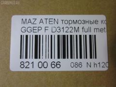 Тормозные колодки tds TD-086-5483, 0 986 494 078, 0 986 495 087, 0 986 AB1 009, 0 986 AB2 159, 0501GGF, 05P877, 080022, 0986AB2390, 0986AB9201, 1041 F, 13046058222, 179820, 192118, 2204750, 2424601, 242461701, 3000108, 363700201526, 363916060465, 3863600719, 402B0469, 4740, 4910, 4UP04118, 5003305, 50305, 600000098350, 80022, 811 022BSX, 811 022LSX, 811 022SX, 8110 50012, 8224750, 8DB 355 029641, 8DB355012091, A281175Y, AC1734C, ADB3948, ADB3948HD, ADM54276, AF3122, AFP491S, AKD5483, AMDJBF401, AN-680WK, AN680WKX, AS-Z468M, AV749, AW1810398, AY040MA027, B110966, BBP1814, BC1707, BD5111, BL1903A2, BP1155, BP1411, BP25483, BP4550, BPF162, BPZ26, CBP3948, CD3122S, CKMZ9, CMX1642, D3122, D3122M, D3122M-02, D3122M01, DB1682, DB585A, DFP599, DP104A132, E100189, E400189, E500189, ELT1642, FBP2027, FDP7910, FP5156, G1316DF, G2YD-33-23Z, G2YD-33-28Z, GBP080022, GDB3309, GJYA-33-23ZC, GJYA-33-23ZD, GJYA-33-28ZC, GJYA-33-28ZD, GJYA3323ZA, GJYA3323ZB, GJYB3323ZB, GJYB3323ZC, GJYB3323ZD, GJYB3328ZB, GJYB3328ZC, GJYB3328ZD, GJYC3323Z, GJYC3328Z9C, GK0655, GP03122, IK1310026, J3603055, JBP0083, JBPD3122MH, KBP4511, KD3790, KD3790F, KF0500106, M05035, M360A09, MBP1411, MD311M, MD3122MS, MDB2690, MDB82690, MFP2305, MKD1642, MN-402M, MPA03, MS5483, MX1642, MZ21131, MZ21131K, NDP-379C, NKZ1232, NP5013, P 49 033, P0359NY, PA305AF, PCP1358, PF-5483, PN5483, Q0930153, RA04740, RB1542, RN645M, RNZ162, SN599P, SP2027, SS599S, STG2YD3328Z, T1526, TCA1097, TD5483, TH379C, TN645M, V9118X042, VBS3309PS, WD3122S, WS217800 на Mazda Atenza GGEP Фото 2