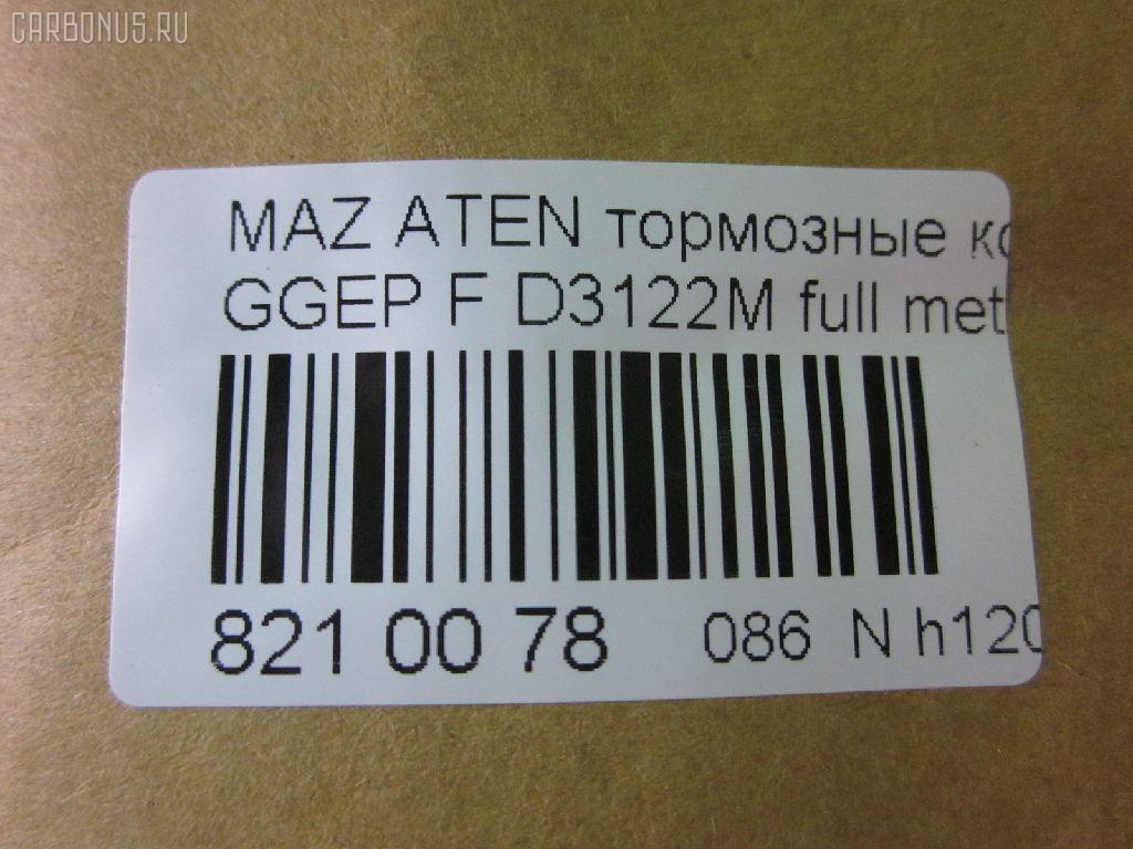 Тормозные колодки tds TD-086-5483, 0 986 494 078, 0 986 495 087, 0 986 AB1 009, 0 986 AB2 159, 0501GGF, 05P877, 080022, 0986AB2390, 0986AB9201, 1041 F, 13046058222, 179820, 192118, 2204750, 2424601, 242461701, 3000108, 363700201526, 363916060465, 3863600719, 402B0469, 4740, 4910, 4UP04118, 5003305, 50305, 600000098350, 80022, 811 022BSX, 811 022LSX, 811 022SX, 8110 50012, 8224750, 8DB 355 029641, 8DB355012091, A281175Y, AC1734C, ADB3948, ADB3948HD, ADM54276, AF3122, AFP491S, AKD5483, AMDJBF401, AN-680WK, AN680WKX, AS-Z468M, AV749, AW1810398, AY040MA027, B110966, BBP1814, BC1707, BD5111, BL1903A2, BP1155, BP1411, BP25483, BP4550, BPF162, BPZ26, CBP3948, CD3122S, CKMZ9, CMX1642, D3122, D3122M, D3122M-02, D3122M01, DB1682, DB585A, DFP599, DP104A132, E100189, E400189, E500189, ELT1642, FBP2027, FDP7910, FP5156, G1316DF, G2YD-33-23Z, G2YD-33-28Z, GBP080022, GDB3309, GJYA-33-23ZC, GJYA-33-23ZD, GJYA-33-28ZC, GJYA-33-28ZD, GJYA3323ZA, GJYA3323ZB, GJYB3323ZB, GJYB3323ZC, GJYB3323ZD, GJYB3328ZB, GJYB3328ZC, GJYB3328ZD, GJYC3323Z, GJYC3328Z9C, GK0655, GP03122, IK1310026, J3603055, JBP0083, JBPD3122MH, KBP4511, KD3790, KD3790F, KF0500106, M05035, M360A09, MBP1411, MD311M, MD3122MS, MDB2690, MDB82690, MFP2305, MKD1642, MN-402M, MPA03, MS5483, MX1642, MZ21131, MZ21131K, NDP-379C, NKZ1232, NP5013, P 49 033, P0359NY, PA305AF, PCP1358, PF-5483, PN5483, Q0930153, RA04740, RB1542, RN645M, RNZ162, SN599P, SP2027, SS599S, STG2YD3328Z, T1526, TCA1097, TD5483, TH379C, TN645M, V9118X042, VBS3309PS, WD3122S, WS217800 на Mazda Atenza GGEP Фото 2