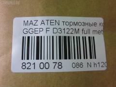 Тормозные колодки tds TD-086-5483, 0 986 494 078, 0 986 495 087, 0 986 AB1 009, 0 986 AB2 159, 0501GGF, 05P877, 080022, 0986AB2390, 0986AB9201, 1041 F, 13046058222, 179820, 192118, 2204750, 2424601, 242461701, 3000108, 363700201526, 363916060465, 3863600719, 402B0469, 4740, 4910, 4UP04118, 5003305, 50305, 600000098350, 80022, 811 022BSX, 811 022LSX, 811 022SX, 8110 50012, 8224750, 8DB 355 029641, 8DB355012091, A281175Y, AC1734C, ADB3948, ADB3948HD, ADM54276, AF3122, AFP491S, AKD5483, AMDJBF401, AN-680WK, AN680WKX, AS-Z468M, AV749, AW1810398, AY040MA027, B110966, BBP1814, BC1707, BD5111, BL1903A2, BP1155, BP1411, BP25483, BP4550, BPF162, BPZ26, CBP3948, CD3122S, CKMZ9, CMX1642, D3122, D3122M, D3122M-02, D3122M01, DB1682, DB585A, DFP599, DP104A132, E100189, E400189, E500189, ELT1642, FBP2027, FDP7910, FP5156, G1316DF, G2YD-33-23Z, G2YD-33-28Z, GBP080022, GDB3309, GJYA-33-23ZC, GJYA-33-23ZD, GJYA-33-28ZC, GJYA-33-28ZD, GJYA3323ZA, GJYA3323ZB, GJYB3323ZB, GJYB3323ZC, GJYB3323ZD, GJYB3328ZB, GJYB3328ZC, GJYB3328ZD, GJYC3323Z, GJYC3328Z9C, GK0655, GP03122, IK1310026, J3603055, JBP0083, JBPD3122MH, KBP4511, KD3790, KD3790F, KF0500106, M05035, M360A09, MBP1411, MD311M, MD3122MS, MDB2690, MDB82690, MFP2305, MKD1642, MN-402M, MPA03, MS5483, MX1642, MZ21131, MZ21131K, NDP-379C, NKZ1232, NP5013, P 49 033, P0359NY, PA305AF, PCP1358, PF-5483, PN5483, Q0930153, RA04740, RB1542, RN645M, RNZ162, SN599P, SP2027, SS599S, STG2YD3328Z, T1526, TCA1097, TD5483, TH379C, TN645M, V9118X042, VBS3309PS, WD3122S, WS217800 на Mazda Atenza GGEP Фото 2