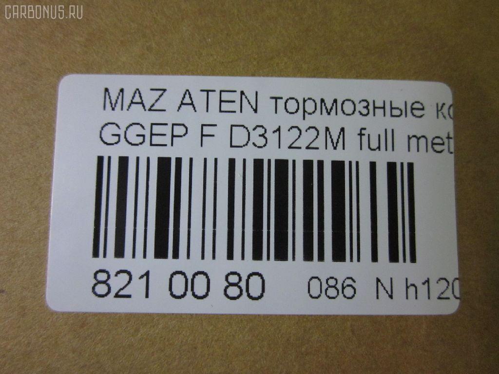 Тормозные колодки tds TD-086-5483, 0 986 494 078, 0 986 495 087, 0 986 AB1 009, 0 986 AB2 159, 0501GGF, 05P877, 080022, 0986AB2390, 0986AB9201, 1041 F, 13046058222, 179820, 192118, 2204750, 2424601, 242461701, 3000108, 363700201526, 363916060465, 3863600719, 402B0469, 4740, 4910, 4UP04118, 5003305, 50305, 600000098350, 80022, 811 022BSX, 811 022LSX, 811 022SX, 8110 50012, 8224750, 8DB 355 029641, 8DB355012091, A281175Y, AC1734C, ADB3948, ADB3948HD, ADM54276, AF3122, AFP491S, AKD5483, AMDJBF401, AN-680WK, AN680WKX, AS-Z468M, AV749, AW1810398, AY040MA027, B110966, BBP1814, BC1707, BD5111, BL1903A2, BP1155, BP1411, BP25483, BP4550, BPF162, BPZ26, CBP3948, CD3122S, CKMZ9, CMX1642, D3122, D3122M, D3122M-02, D3122M01, DB1682, DB585A, DFP599, DP104A132, E100189, E400189, E500189, ELT1642, FBP2027, FDP7910, FP5156, G1316DF, G2YD-33-23Z, G2YD-33-28Z, GBP080022, GDB3309, GJYA-33-23ZC, GJYA-33-23ZD, GJYA-33-28ZC, GJYA-33-28ZD, GJYA3323ZA, GJYA3323ZB, GJYB3323ZB, GJYB3323ZC, GJYB3323ZD, GJYB3328ZB, GJYB3328ZC, GJYB3328ZD, GJYC3323Z, GJYC3328Z9C, GK0655, GP03122, IK1310026, J3603055, JBP0083, JBPD3122MH, KBP4511, KD3790, KD3790F, KF0500106, M05035, M360A09, MBP1411, MD311M, MD3122MS, MDB2690, MDB82690, MFP2305, MKD1642, MN-402M, MPA03, MS5483, MX1642, MZ21131, MZ21131K, NDP-379C, NKZ1232, NP5013, P 49 033, P0359NY, PA305AF, PCP1358, PF-5483, PN5483, Q0930153, RA04740, RB1542, RN645M, RNZ162, SN599P, SP2027, SS599S, STG2YD3328Z, T1526, TCA1097, TD5483, TH379C, TN645M, V9118X042, VBS3309PS, WD3122S, WS217800 на Mazda Atenza GGEP Фото 2