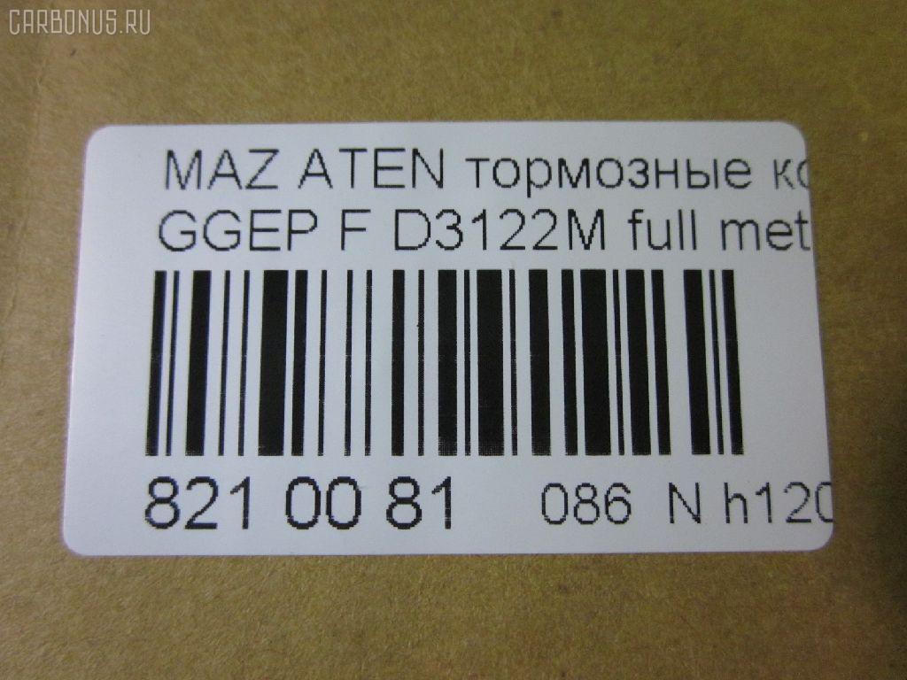 Тормозные колодки tds TD-086-5483, 0 986 494 078, 0 986 495 087, 0 986 AB1 009, 0 986 AB2 159, 0501GGF, 05P877, 080022, 0986AB2390, 0986AB9201, 1041 F, 13046058222, 179820, 192118, 2204750, 2424601, 242461701, 3000108, 363700201526, 363916060465, 3863600719, 402B0469, 4740, 4910, 4UP04118, 5003305, 50305, 600000098350, 80022, 811 022BSX, 811 022LSX, 811 022SX, 8110 50012, 8224750, 8DB 355 029641, 8DB355012091, A281175Y, AC1734C, ADB3948, ADB3948HD, ADM54276, AF3122, AFP491S, AKD5483, AMDJBF401, AN-680WK, AN680WKX, AS-Z468M, AV749, AW1810398, AY040MA027, B110966, BBP1814, BC1707, BD5111, BL1903A2, BP1155, BP1411, BP25483, BP4550, BPF162, BPZ26, CBP3948, CD3122S, CKMZ9, CMX1642, D3122, D3122M, D3122M-02, D3122M01, DB1682, DB585A, DFP599, DP104A132, E100189, E400189, E500189, ELT1642, FBP2027, FDP7910, FP5156, G1316DF, G2YD-33-23Z, G2YD-33-28Z, GBP080022, GDB3309, GJYA-33-23ZC, GJYA-33-23ZD, GJYA-33-28ZC, GJYA-33-28ZD, GJYA3323ZA, GJYA3323ZB, GJYB3323ZB, GJYB3323ZC, GJYB3323ZD, GJYB3328ZB, GJYB3328ZC, GJYB3328ZD, GJYC3323Z, GJYC3328Z9C, GK0655, GP03122, IK1310026, J3603055, JBP0083, JBPD3122MH, KBP4511, KD3790, KD3790F, KF0500106, M05035, M360A09, MBP1411, MD311M, MD3122MS, MDB2690, MDB82690, MFP2305, MKD1642, MN-402M, MPA03, MS5483, MX1642, MZ21131, MZ21131K, NDP-379C, NKZ1232, NP5013, P 49 033, P0359NY, PA305AF, PCP1358, PF-5483, PN5483, Q0930153, RA04740, RB1542, RN645M, RNZ162, SN599P, SP2027, SS599S, STG2YD3328Z, T1526, TCA1097, TD5483, TH379C, TN645M, V9118X042, VBS3309PS, WD3122S, WS217800 на Mazda Atenza GGEP Фото 2