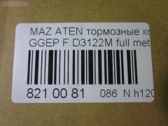 Тормозные колодки tds TD-086-5483, 0 986 494 078, 0 986 495 087, 0 986 AB1 009, 0 986 AB2 159, 0501GGF, 05P877, 080022, 0986AB2390, 0986AB9201, 1041 F, 13046058222, 179820, 192118, 2204750, 2424601, 242461701, 3000108, 363700201526, 363916060465, 3863600719, 402B0469, 4740, 4910, 4UP04118, 5003305, 50305, 600000098350, 80022, 811 022BSX, 811 022LSX, 811 022SX, 8110 50012, 8224750, 8DB 355 029641, 8DB355012091, A281175Y, AC1734C, ADB3948, ADB3948HD, ADM54276, AF3122, AFP491S, AKD5483, AMDJBF401, AN-680WK, AN680WKX, AS-Z468M, AV749, AW1810398, AY040MA027, B110966, BBP1814, BC1707, BD5111, BL1903A2, BP1155, BP1411, BP25483, BP4550, BPF162, BPZ26, CBP3948, CD3122S, CKMZ9, CMX1642, D3122, D3122M, D3122M-02, D3122M01, DB1682, DB585A, DFP599, DP104A132, E100189, E400189, E500189, ELT1642, FBP2027, FDP7910, FP5156, G1316DF, G2YD-33-23Z, G2YD-33-28Z, GBP080022, GDB3309, GJYA-33-23ZC, GJYA-33-23ZD, GJYA-33-28ZC, GJYA-33-28ZD, GJYA3323ZA, GJYA3323ZB, GJYB3323ZB, GJYB3323ZC, GJYB3323ZD, GJYB3328ZB, GJYB3328ZC, GJYB3328ZD, GJYC3323Z, GJYC3328Z9C, GK0655, GP03122, IK1310026, J3603055, JBP0083, JBPD3122MH, KBP4511, KD3790, KD3790F, KF0500106, M05035, M360A09, MBP1411, MD311M, MD3122MS, MDB2690, MDB82690, MFP2305, MKD1642, MN-402M, MPA03, MS5483, MX1642, MZ21131, MZ21131K, NDP-379C, NKZ1232, NP5013, P 49 033, P0359NY, PA305AF, PCP1358, PF-5483, PN5483, Q0930153, RA04740, RB1542, RN645M, RNZ162, SN599P, SP2027, SS599S, STG2YD3328Z, T1526, TCA1097, TD5483, TH379C, TN645M, V9118X042, VBS3309PS, WD3122S, WS217800 на Mazda Atenza GGEP Фото 2