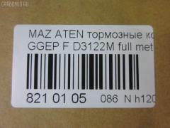 Тормозные колодки tds TD-086-5483, 0 986 494 078, 0 986 495 087, 0 986 AB1 009, 0 986 AB2 159, 0501GGF, 05P877, 080022, 0986AB2390, 0986AB9201, 1041 F, 13046058222, 179820, 192118, 2204750, 2424601, 242461701, 3000108, 363700201526, 363916060465, 3863600719, 402B0469, 4740, 4910, 4UP04118, 5003305, 50305, 600000098350, 80022, 811 022BSX, 811 022LSX, 811 022SX, 8110 50012, 8224750, 8DB 355 029641, 8DB355012091, A281175Y, AC1734C, ADB3948, ADB3948HD, ADM54276, AF3122, AFP491S, AKD5483, AMDJBF401, AN-680WK, AN680WKX, AS-Z468M, AV749, AW1810398, AY040MA027, B110966, BBP1814, BC1707, BD5111, BL1903A2, BP1155, BP1411, BP25483, BP4550, BPF162, BPZ26, CBP3948, CD3122S, CKMZ9, CMX1642, D3122, D3122M, D3122M-02, D3122M01, DB1682, DB585A, DFP599, DP104A132, E100189, E400189, E500189, ELT1642, FBP2027, FDP7910, FP5156, G1316DF, G2YD-33-23Z, G2YD-33-28Z, GBP080022, GDB3309, GJYA-33-23ZC, GJYA-33-23ZD, GJYA-33-28ZC, GJYA-33-28ZD, GJYA3323ZA, GJYA3323ZB, GJYB3323ZB, GJYB3323ZC, GJYB3323ZD, GJYB3328ZB, GJYB3328ZC, GJYB3328ZD, GJYC3323Z, GJYC3328Z9C, GK0655, GP03122, IK1310026, J3603055, JBP0083, JBPD3122MH, KBP4511, KD3790, KD3790F, KF0500106, M05035, M360A09, MBP1411, MD311M, MD3122MS, MDB2690, MDB82690, MFP2305, MKD1642, MN-402M, MPA03, MS5483, MX1642, MZ21131, MZ21131K, NDP-379C, NKZ1232, NP5013, P 49 033, P0359NY, PA305AF, PCP1358, PF-5483, PN5483, Q0930153, RA04740, RB1542, RN645M, RNZ162, SN599P, SP2027, SS599S, STG2YD3328Z, T1526, TCA1097, TD5483, TH379C, TN645M, V9118X042, VBS3309PS, WD3122S, WS217800 на Mazda Atenza GGEP Фото 2
