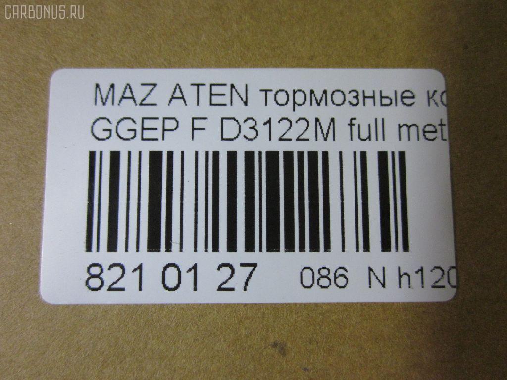 Тормозные колодки tds TD-086-5483, 0 986 494 078, 0 986 495 087, 0 986 AB1 009, 0 986 AB2 159, 0501GGF, 05P877, 080022, 0986AB2390, 0986AB9201, 1041 F, 13046058222, 179820, 192118, 2204750, 2424601, 242461701, 3000108, 363700201526, 363916060465, 3863600719, 402B0469, 4740, 4910, 4UP04118, 5003305, 50305, 600000098350, 80022, 811 022BSX, 811 022LSX, 811 022SX, 8110 50012, 8224750, 8DB 355 029641, 8DB355012091, A281175Y, AC1734C, ADB3948, ADB3948HD, ADM54276, AF3122, AFP491S, AKD5483, AMDJBF401, AN-680WK, AN680WKX, AS-Z468M, AV749, AW1810398, AY040MA027, B110966, BBP1814, BC1707, BD5111, BL1903A2, BP1155, BP1411, BP25483, BP4550, BPF162, BPZ26, CBP3948, CD3122S, CKMZ9, CMX1642, D3122, D3122M, D3122M-02, D3122M01, DB1682, DB585A, DFP599, DP104A132, E100189, E400189, E500189, ELT1642, FBP2027, FDP7910, FP5156, G1316DF, G2YD-33-23Z, G2YD-33-28Z, GBP080022, GDB3309, GJYA-33-23ZC, GJYA-33-23ZD, GJYA-33-28ZC, GJYA-33-28ZD, GJYA3323ZA, GJYA3323ZB, GJYB3323ZB, GJYB3323ZC, GJYB3323ZD, GJYB3328ZB, GJYB3328ZC, GJYB3328ZD, GJYC3323Z, GJYC3328Z9C, GK0655, GP03122, IK1310026, J3603055, JBP0083, JBPD3122MH, KBP4511, KD3790, KD3790F, KF0500106, M05035, M360A09, MBP1411, MD311M, MD3122MS, MDB2690, MDB82690, MFP2305, MKD1642, MN-402M, MPA03, MS5483, MX1642, MZ21131, MZ21131K, NDP-379C, NKZ1232, NP5013, P 49 033, P0359NY, PA305AF, PCP1358, PF-5483, PN5483, Q0930153, RA04740, RB1542, RN645M, RNZ162, SN599P, SP2027, SS599S, STG2YD3328Z, T1526, TCA1097, TD5483, TH379C, TN645M, V9118X042, VBS3309PS, WD3122S, WS217800 на Mazda Atenza GGEP Фото 2