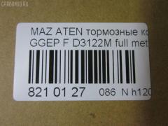 Тормозные колодки tds TD-086-5483, 0 986 494 078, 0 986 495 087, 0 986 AB1 009, 0 986 AB2 159, 0501GGF, 05P877, 080022, 0986AB2390, 0986AB9201, 1041 F, 13046058222, 179820, 192118, 2204750, 2424601, 242461701, 3000108, 363700201526, 363916060465, 3863600719, 402B0469, 4740, 4910, 4UP04118, 5003305, 50305, 600000098350, 80022, 811 022BSX, 811 022LSX, 811 022SX, 8110 50012, 8224750, 8DB 355 029641, 8DB355012091, A281175Y, AC1734C, ADB3948, ADB3948HD, ADM54276, AF3122, AFP491S, AKD5483, AMDJBF401, AN-680WK, AN680WKX, AS-Z468M, AV749, AW1810398, AY040MA027, B110966, BBP1814, BC1707, BD5111, BL1903A2, BP1155, BP1411, BP25483, BP4550, BPF162, BPZ26, CBP3948, CD3122S, CKMZ9, CMX1642, D3122, D3122M, D3122M-02, D3122M01, DB1682, DB585A, DFP599, DP104A132, E100189, E400189, E500189, ELT1642, FBP2027, FDP7910, FP5156, G1316DF, G2YD-33-23Z, G2YD-33-28Z, GBP080022, GDB3309, GJYA-33-23ZC, GJYA-33-23ZD, GJYA-33-28ZC, GJYA-33-28ZD, GJYA3323ZA, GJYA3323ZB, GJYB3323ZB, GJYB3323ZC, GJYB3323ZD, GJYB3328ZB, GJYB3328ZC, GJYB3328ZD, GJYC3323Z, GJYC3328Z9C, GK0655, GP03122, IK1310026, J3603055, JBP0083, JBPD3122MH, KBP4511, KD3790, KD3790F, KF0500106, M05035, M360A09, MBP1411, MD311M, MD3122MS, MDB2690, MDB82690, MFP2305, MKD1642, MN-402M, MPA03, MS5483, MX1642, MZ21131, MZ21131K, NDP-379C, NKZ1232, NP5013, P 49 033, P0359NY, PA305AF, PCP1358, PF-5483, PN5483, Q0930153, RA04740, RB1542, RN645M, RNZ162, SN599P, SP2027, SS599S, STG2YD3328Z, T1526, TCA1097, TD5483, TH379C, TN645M, V9118X042, VBS3309PS, WD3122S, WS217800 на Mazda Atenza GGEP Фото 2