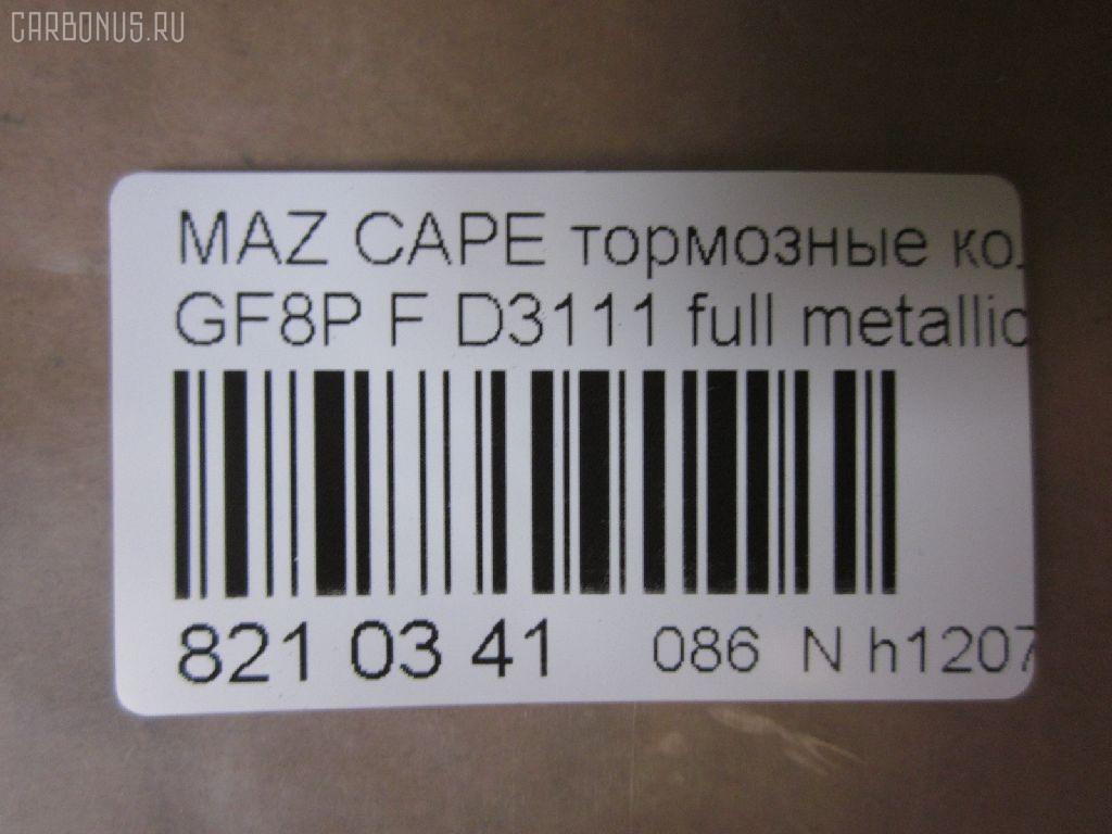 Тормозные колодки tds TD-086-5476, 0 986 495 320, 0 986 AB2 158, 000 565BSX, 025 236 9713, 0851 00, 085100, 0986AB2753, 10837103, 10837103J, 1512274, 21354, 285100, 851 00, 8DB 355 029401, A282239, ADM54264, AFP483, AN-645K, AN645KE, AN645KX, AN8063K, AN8063KE, AS-Z427, AV1033, AY060-MA010, AY060MA010, BKYT-26-43Z, BKYT-26-43ZB, BKYT-26-48Z, BKYT-26-48ZB, BP1413, BP25476, BP4553, BPZ25, CD3111, CD3111STD, CD3111TYPED, CMX892, D3111, D3111-02, D311101, DFP3305, DP5209, E2N043, ELT892, FP0892, GDB3305, HP8479NY, J3613017, KBP4544, KD6715, LP1763, MD270, MDB2250, MKD892, MN-411, MS5476, MX892, NDP-360, NP5087, P951300, PF-5476, PF5476, PN5476, RN553, SN883, T1271, TD5476, TH360, TN553, V9118X034, WS217800 на Mazda Capella GF8P Фото 2