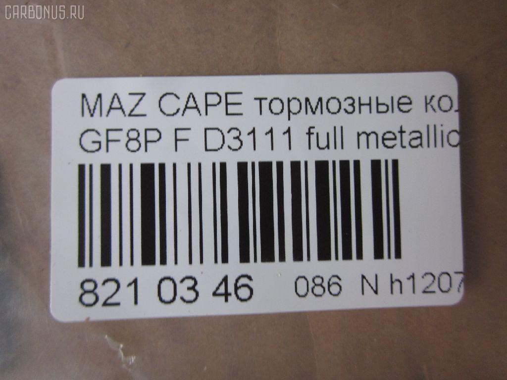 Тормозные колодки tds TD-086-5476, 0 986 495 320, 0 986 AB2 158, 000 565BSX, 025 236 9713, 0851 00, 085100, 0986AB2753, 10837103, 10837103J, 1512274, 21354, 285100, 851 00, 8DB 355 029401, A282239, ADM54264, AFP483, AN-645K, AN645KE, AN645KX, AN8063K, AN8063KE, AS-Z427, AV1033, AY060-MA010, AY060MA010, BKYT-26-43Z, BKYT-26-43ZB, BKYT-26-48Z, BKYT-26-48ZB, BP1413, BP25476, BP4553, BPZ25, CD3111, CD3111STD, CD3111TYPED, CMX892, D3111, D3111-02, D311101, DFP3305, DP5209, E2N043, ELT892, FP0892, GDB3305, HP8479NY, J3613017, KBP4544, KD6715, LP1763, MD270, MDB2250, MKD892, MN-411, MS5476, MX892, NDP-360, NP5087, P951300, PF-5476, PF5476, PN5476, RN553, SN883, T1271, TD5476, TH360, TN553, V9118X034, WS217800 на Mazda Capella GF8P Фото 3