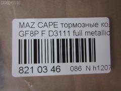 Тормозные колодки tds TD-086-5476, 0 986 495 320, 0 986 AB2 158, 000 565BSX, 025 236 9713, 0851 00, 085100, 0986AB2753, 10837103, 10837103J, 1512274, 21354, 285100, 851 00, 8DB 355 029401, A282239, ADM54264, AFP483, AN-645K, AN645KE, AN645KX, AN8063K, AN8063KE, AS-Z427, AV1033, AY060-MA010, AY060MA010, BKYT-26-43Z, BKYT-26-43ZB, BKYT-26-48Z, BKYT-26-48ZB, BP1413, BP25476, BP4553, BPZ25, CD3111, CD3111STD, CD3111TYPED, CMX892, D3111, D3111-02, D311101, DFP3305, DP5209, E2N043, ELT892, FP0892, GDB3305, HP8479NY, J3613017, KBP4544, KD6715, LP1763, MD270, MDB2250, MKD892, MN-411, MS5476, MX892, NDP-360, NP5087, P951300, PF-5476, PF5476, PN5476, RN553, SN883, T1271, TD5476, TH360, TN553, V9118X034, WS217800 на Mazda Capella GF8P Фото 3