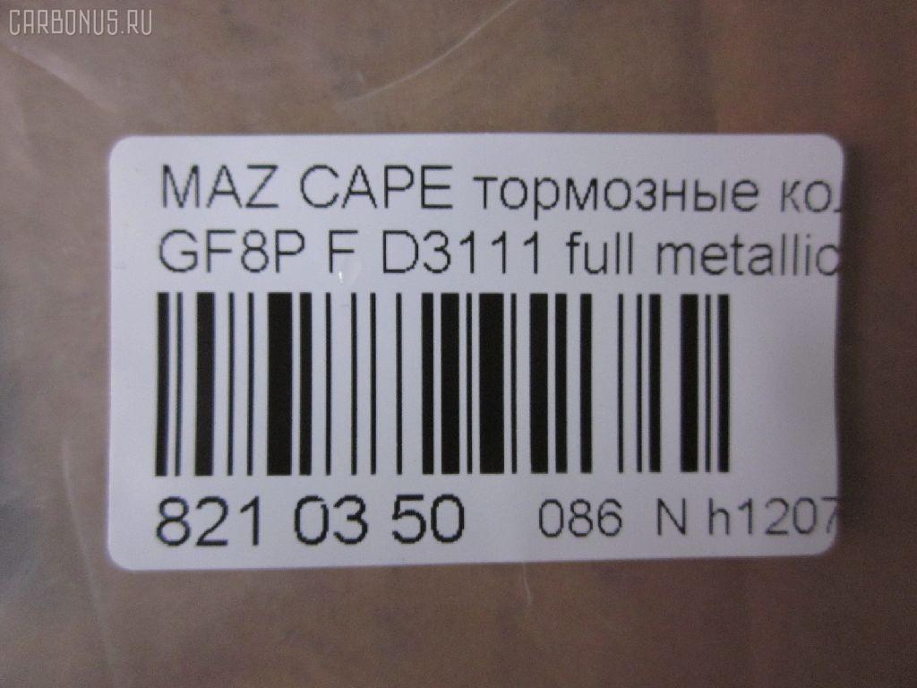 Тормозные колодки tds TD-086-5476, 0 986 495 320, 0 986 AB2 158, 000 565BSX, 025 236 9713, 0851 00, 085100, 0986AB2753, 10837103, 10837103J, 1512274, 21354, 285100, 851 00, 8DB 355 029401, A282239, ADM54264, AFP483, AN-645K, AN645KE, AN645KX, AN8063K, AN8063KE, AS-Z427, AV1033, AY060-MA010, AY060MA010, BKYT-26-43Z, BKYT-26-43ZB, BKYT-26-48Z, BKYT-26-48ZB, BP1413, BP25476, BP4553, BPZ25, CD3111, CD3111STD, CD3111TYPED, CMX892, D3111, D3111-02, D311101, DFP3305, DP5209, E2N043, ELT892, FP0892, GDB3305, HP8479NY, J3613017, KBP4544, KD6715, LP1763, MD270, MDB2250, MKD892, MN-411, MS5476, MX892, NDP-360, NP5087, P951300, PF-5476, PF5476, PN5476, RN553, SN883, T1271, TD5476, TH360, TN553, V9118X034, WS217800 на Mazda Capella GF8P Фото 2