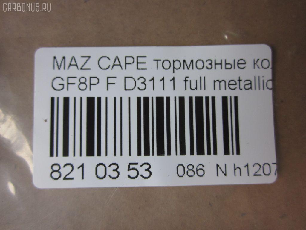Тормозные колодки tds TD-086-5476, 0 986 495 320, 0 986 AB2 158, 000 565BSX, 025 236 9713, 0851 00, 085100, 0986AB2753, 10837103, 10837103J, 1512274, 21354, 285100, 851 00, 8DB 355 029401, A282239, ADM54264, AFP483, AN-645K, AN645KE, AN645KX, AN8063K, AN8063KE, AS-Z427, AV1033, AY060-MA010, AY060MA010, BKYT-26-43Z, BKYT-26-43ZB, BKYT-26-48Z, BKYT-26-48ZB, BP1413, BP25476, BP4553, BPZ25, CD3111, CD3111STD, CD3111TYPED, CMX892, D3111, D3111-02, D311101, DFP3305, DP5209, E2N043, ELT892, FP0892, GDB3305, HP8479NY, J3613017, KBP4544, KD6715, LP1763, MD270, MDB2250, MKD892, MN-411, MS5476, MX892, NDP-360, NP5087, P951300, PF-5476, PF5476, PN5476, RN553, SN883, T1271, TD5476, TH360, TN553, V9118X034, WS217800 на Mazda Capella GF8P Фото 2