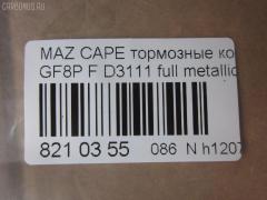 Тормозные колодки tds TD-086-5476, 0 986 495 320, 0 986 AB2 158, 000 565BSX, 025 236 9713, 0851 00, 085100, 0986AB2753, 10837103, 10837103J, 1512274, 21354, 285100, 851 00, 8DB 355 029401, A282239, ADM54264, AFP483, AN-645K, AN645KE, AN645KX, AN8063K, AN8063KE, AS-Z427, AV1033, AY060-MA010, AY060MA010, BKYT-26-43Z, BKYT-26-43ZB, BKYT-26-48Z, BKYT-26-48ZB, BP1413, BP25476, BP4553, BPZ25, CD3111, CD3111STD, CD3111TYPED, CMX892, D3111, D3111-02, D311101, DFP3305, DP5209, E2N043, ELT892, FP0892, GDB3305, HP8479NY, J3613017, KBP4544, KD6715, LP1763, MD270, MDB2250, MKD892, MN-411, MS5476, MX892, NDP-360, NP5087, P951300, PF-5476, PF5476, PN5476, RN553, SN883, T1271, TD5476, TH360, TN553, V9118X034, WS217800 на Mazda Capella GF8P Фото 2