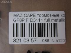 Тормозные колодки tds TD-086-5476, 0 986 495 320, 0 986 AB2 158, 000 565BSX, 025 236 9713, 0851 00, 085100, 0986AB2753, 10837103, 10837103J, 1512274, 21354, 285100, 851 00, 8DB 355 029401, A282239, ADM54264, AFP483, AN-645K, AN645KE, AN645KX, AN8063K, AN8063KE, AS-Z427, AV1033, AY060-MA010, AY060MA010, BKYT-26-43Z, BKYT-26-43ZB, BKYT-26-48Z, BKYT-26-48ZB, BP1413, BP25476, BP4553, BPZ25, CD3111, CD3111STD, CD3111TYPED, CMX892, D3111, D3111-02, D311101, DFP3305, DP5209, E2N043, ELT892, FP0892, GDB3305, HP8479NY, J3613017, KBP4544, KD6715, LP1763, MD270, MDB2250, MKD892, MN-411, MS5476, MX892, NDP-360, NP5087, P951300, PF-5476, PF5476, PN5476, RN553, SN883, T1271, TD5476, TH360, TN553, V9118X034, WS217800 на Mazda Capella GF8P Фото 2