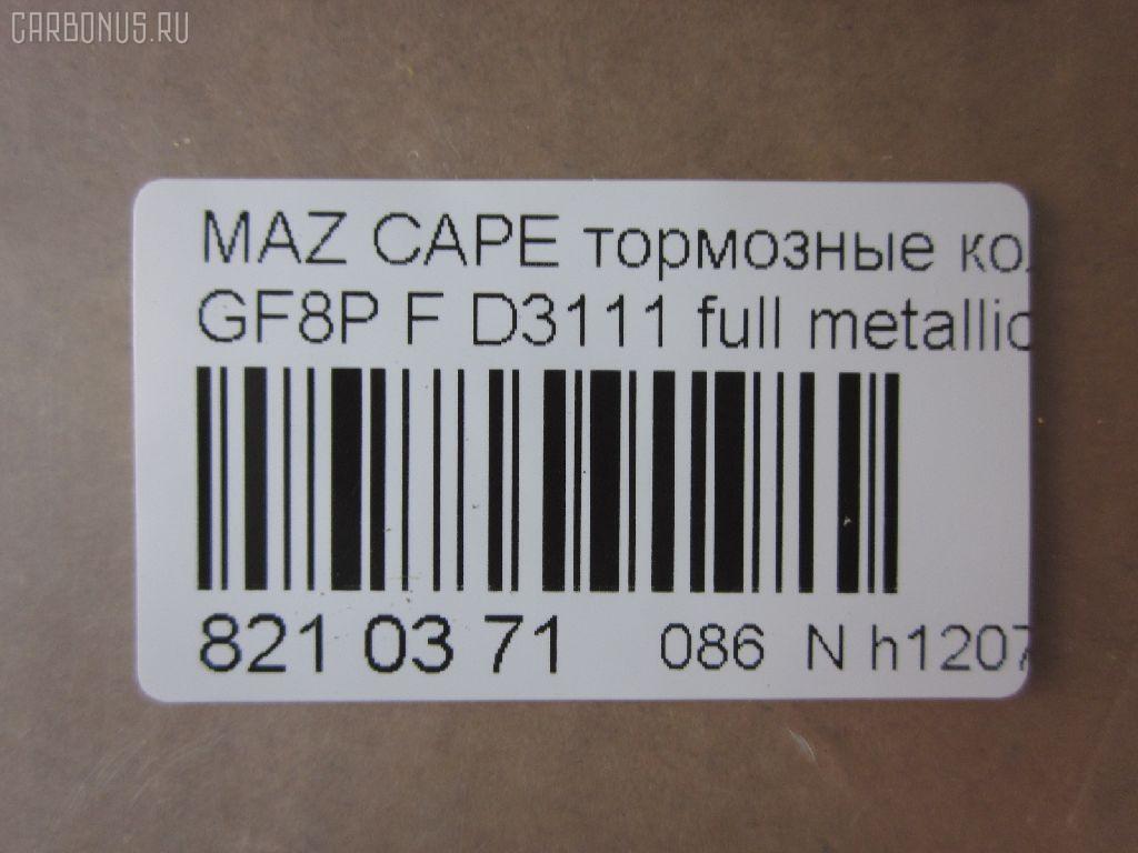 Тормозные колодки tds TD-086-5476, 0 986 495 320, 0 986 AB2 158, 000 565BSX, 025 236 9713, 0851 00, 085100, 0986AB2753, 10837103, 10837103J, 1512274, 21354, 285100, 851 00, 8DB 355 029401, A282239, ADM54264, AFP483, AN-645K, AN645KE, AN645KX, AN8063K, AN8063KE, AS-Z427, AV1033, AY060-MA010, AY060MA010, BKYT-26-43Z, BKYT-26-43ZB, BKYT-26-48Z, BKYT-26-48ZB, BP1413, BP25476, BP4553, BPZ25, CD3111, CD3111STD, CD3111TYPED, CMX892, D3111, D3111-02, D311101, DFP3305, DP5209, E2N043, ELT892, FP0892, GDB3305, HP8479NY, J3613017, KBP4544, KD6715, LP1763, MD270, MDB2250, MKD892, MN-411, MS5476, MX892, NDP-360, NP5087, P951300, PF-5476, PF5476, PN5476, RN553, SN883, T1271, TD5476, TH360, TN553, V9118X034, WS217800 на Mazda Capella GF8P Фото 2