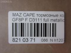 Тормозные колодки tds TD-086-5476, 0 986 495 320, 0 986 AB2 158, 000 565BSX, 025 236 9713, 0851 00, 085100, 0986AB2753, 10837103, 10837103J, 1512274, 21354, 285100, 851 00, 8DB 355 029401, A282239, ADM54264, AFP483, AN-645K, AN645KE, AN645KX, AN8063K, AN8063KE, AS-Z427, AV1033, AY060-MA010, AY060MA010, BKYT-26-43Z, BKYT-26-43ZB, BKYT-26-48Z, BKYT-26-48ZB, BP1413, BP25476, BP4553, BPZ25, CD3111, CD3111STD, CD3111TYPED, CMX892, D3111, D3111-02, D311101, DFP3305, DP5209, E2N043, ELT892, FP0892, GDB3305, HP8479NY, J3613017, KBP4544, KD6715, LP1763, MD270, MDB2250, MKD892, MN-411, MS5476, MX892, NDP-360, NP5087, P951300, PF-5476, PF5476, PN5476, RN553, SN883, T1271, TD5476, TH360, TN553, V9118X034, WS217800 на Mazda Capella GF8P Фото 2