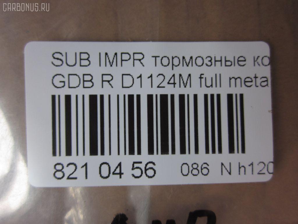 Тормозные колодки tds TD-086-2221, 0 986 495 137, 0 986 AB2 221, 0 986 TB2 198, 0365 21, 036521, 0986424321, 120650, 12647, 1512277, 16461, 181749, 193129, 1Y072648ZE, 2155801, 2205010, 224418, 2338101, 2338102, 236521, 238501601, 26696FA000, 26696FE060, 26696FE070, 321132IEGT, 321961EGT, 32989, 353CS, 363700201476, 36521, 37452, 37452 OE, 376 021BSX, 376 021SX, 37661, 37661 OE, 402B0491, 402B0774, 402B1038, 44060-04U85, 44060-11P93, 44060-43P85, 44060-AA585, 4406004U86, 44060AA586, 5101129, 51129, 5170, 572110B, 572110J, 572645B, 572645J, 598916, 600000100900, 6133089, 6260037, 8110 68189, 8225010, 8299D461, 8DB355011601, 8DB355016361, AB0027, ADB31739, ADB31739HD, ADS74227, AFP140S, AN-302WK, AN302WKE, AN702WK, AN702WKE, AN702WKX, AS-N256M, AW1810049, AY060-NS003, AY060-NS020, AY060-NS044, AY060-NS904, AY060NS020, BBP1984, BC1372, BD7108, BL1621B1, BP1462, BP2346, BP2650, BP43293, BP8015, BPA036521, BPN23, C27006ABE, C27Z0000, CBP31739, CD7053M, CD7053MSTD, CD7053MTYPED, CKSU23, CMX461, CS873, D106M-N2588, D1124, D1124M, D1124M-02, D406MN1185, D7053, D7053M, D7053M02, DP1010100282, EC1487, ELT461, FD7520A, FDB1372, FP7179, GDB1007, GDB3308, GDB7211, GP01124, J3617004, JAPPP129AF, KBP6545, KBP8023, KD0600229, KD1717, LP1780, MBP1462, MD257M, MD7053MS, MDB1476, MDB2562, MKD461, MN-207M, MRP2129, MS2221, MX461, N3617007, NDP-160C, NEW 160 C, NP7011, P 24 025, P 78 016, P265321, P56048, P78016, PA1514, PAD1276, PBP1615, PF-2221, PF2221, PF7800, PGD461M, PN2221, PN7800, PN7800S, PP129AF, PRP0924, RB1749, RN231M, S01148, SBP630, SN797P, SP1487, SS873S, ST26696FA000, T0340, T1476, T3006, TD2221, TH160C, TN231M, V9118F019, V9118N023, WS308800, WS308801 на Subaru Impreza GDB Фото 2