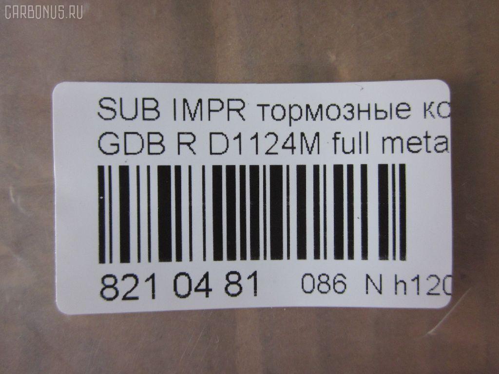 Тормозные колодки tds TD-086-2221, 0 986 495 137, 0 986 AB2 221, 0 986 TB2 198, 0365 21, 036521, 0986424321, 120650, 12647, 1512277, 16461, 181749, 193129, 1Y072648ZE, 2155801, 2205010, 224418, 2338101, 2338102, 236521, 238501601, 26696FA000, 26696FE060, 26696FE070, 321132IEGT, 321961EGT, 32989, 353CS, 363700201476, 36521, 37452, 37452 OE, 376 021BSX, 376 021SX, 37661, 37661 OE, 402B0491, 402B0774, 402B1038, 44060-04U85, 44060-11P93, 44060-43P85, 44060-AA585, 4406004U86, 44060AA586, 5101129, 51129, 5170, 572110B, 572110J, 572645B, 572645J, 598916, 600000100900, 6133089, 6260037, 8110 68189, 8225010, 8299D461, 8DB355011601, 8DB355016361, AB0027, ADB31739, ADB31739HD, ADS74227, AFP140S, AN-302WK, AN302WKE, AN702WK, AN702WKE, AN702WKX, AS-N256M, AW1810049, AY060-NS003, AY060-NS020, AY060-NS044, AY060-NS904, AY060NS020, BBP1984, BC1372, BD7108, BL1621B1, BP1462, BP2346, BP2650, BP43293, BP8015, BPA036521, BPN23, C27006ABE, C27Z0000, CBP31739, CD7053M, CD7053MSTD, CD7053MTYPED, CKSU23, CMX461, CS873, D106M-N2588, D1124, D1124M, D1124M-02, D406MN1185, D7053, D7053M, D7053M02, DP1010100282, EC1487, ELT461, FD7520A, FDB1372, FP7179, GDB1007, GDB3308, GDB7211, GP01124, J3617004, JAPPP129AF, KBP6545, KBP8023, KD0600229, KD1717, LP1780, MBP1462, MD257M, MD7053MS, MDB1476, MDB2562, MKD461, MN-207M, MRP2129, MS2221, MX461, N3617007, NDP-160C, NEW 160 C, NP7011, P 24 025, P 78 016, P265321, P56048, P78016, PA1514, PAD1276, PBP1615, PF-2221, PF2221, PF7800, PGD461M, PN2221, PN7800, PN7800S, PP129AF, PRP0924, RB1749, RN231M, S01148, SBP630, SN797P, SP1487, SS873S, ST26696FA000, T0340, T1476, T3006, TD2221, TH160C, TN231M, V9118F019, V9118N023, WS308800, WS308801 на Subaru Impreza GDB Фото 4