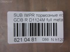 Тормозные колодки tds TD-086-2221, 0 986 495 137, 0 986 AB2 221, 0 986 TB2 198, 0365 21, 036521, 0986424321, 120650, 12647, 1512277, 16461, 181749, 193129, 1Y072648ZE, 2155801, 2205010, 224418, 2338101, 2338102, 236521, 238501601, 26696FA000, 26696FE060, 26696FE070, 321132IEGT, 321961EGT, 32989, 353CS, 363700201476, 36521, 37452, 37452 OE, 376 021BSX, 376 021SX, 37661, 37661 OE, 402B0491, 402B0774, 402B1038, 44060-04U85, 44060-11P93, 44060-43P85, 44060-AA585, 4406004U86, 44060AA586, 5101129, 51129, 5170, 572110B, 572110J, 572645B, 572645J, 598916, 600000100900, 6133089, 6260037, 8110 68189, 8225010, 8299D461, 8DB355011601, 8DB355016361, AB0027, ADB31739, ADB31739HD, ADS74227, AFP140S, AN-302WK, AN302WKE, AN702WK, AN702WKE, AN702WKX, AS-N256M, AW1810049, AY060-NS003, AY060-NS020, AY060-NS044, AY060-NS904, AY060NS020, BBP1984, BC1372, BD7108, BL1621B1, BP1462, BP2346, BP2650, BP43293, BP8015, BPA036521, BPN23, C27006ABE, C27Z0000, CBP31739, CD7053M, CD7053MSTD, CD7053MTYPED, CKSU23, CMX461, CS873, D106M-N2588, D1124, D1124M, D1124M-02, D406MN1185, D7053, D7053M, D7053M02, DP1010100282, EC1487, ELT461, FD7520A, FDB1372, FP7179, GDB1007, GDB3308, GDB7211, GP01124, J3617004, JAPPP129AF, KBP6545, KBP8023, KD0600229, KD1717, LP1780, MBP1462, MD257M, MD7053MS, MDB1476, MDB2562, MKD461, MN-207M, MRP2129, MS2221, MX461, N3617007, NDP-160C, NEW 160 C, NP7011, P 24 025, P 78 016, P265321, P56048, P78016, PA1514, PAD1276, PBP1615, PF-2221, PF2221, PF7800, PGD461M, PN2221, PN7800, PN7800S, PP129AF, PRP0924, RB1749, RN231M, S01148, SBP630, SN797P, SP1487, SS873S, ST26696FA000, T0340, T1476, T3006, TD2221, TH160C, TN231M, V9118F019, V9118N023, WS308800, WS308801 на Subaru Impreza GDB Фото 4