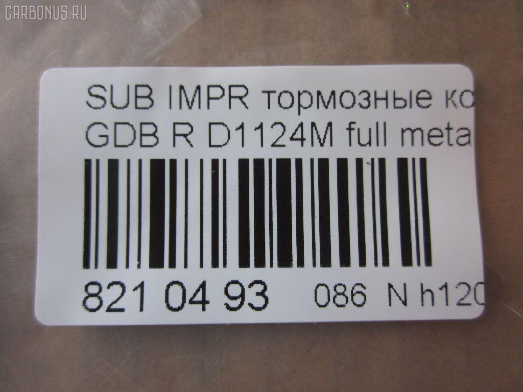 Тормозные колодки tds TD-086-2221, 0 986 495 137, 0 986 AB2 221, 0 986 TB2 198, 0365 21, 036521, 0986424321, 120650, 12647, 1512277, 16461, 181749, 193129, 1Y072648ZE, 2155801, 2205010, 224418, 2338101, 2338102, 236521, 238501601, 26696FA000, 26696FE060, 26696FE070, 321132IEGT, 321961EGT, 32989, 353CS, 363700201476, 36521, 37452, 37452 OE, 376 021BSX, 376 021SX, 37661, 37661 OE, 402B0491, 402B0774, 402B1038, 44060-04U85, 44060-11P93, 44060-43P85, 44060-AA585, 4406004U86, 44060AA586, 5101129, 51129, 5170, 572110B, 572110J, 572645B, 572645J, 598916, 600000100900, 6133089, 6260037, 8110 68189, 8225010, 8299D461, 8DB355011601, 8DB355016361, AB0027, ADB31739, ADB31739HD, ADS74227, AFP140S, AN-302WK, AN302WKE, AN702WK, AN702WKE, AN702WKX, AS-N256M, AW1810049, AY060-NS003, AY060-NS020, AY060-NS044, AY060-NS904, AY060NS020, BBP1984, BC1372, BD7108, BL1621B1, BP1462, BP2346, BP2650, BP43293, BP8015, BPA036521, BPN23, C27006ABE, C27Z0000, CBP31739, CD7053M, CD7053MSTD, CD7053MTYPED, CKSU23, CMX461, CS873, D106M-N2588, D1124, D1124M, D1124M-02, D406MN1185, D7053, D7053M, D7053M02, DP1010100282, EC1487, ELT461, FD7520A, FDB1372, FP7179, GDB1007, GDB3308, GDB7211, GP01124, J3617004, JAPPP129AF, KBP6545, KBP8023, KD0600229, KD1717, LP1780, MBP1462, MD257M, MD7053MS, MDB1476, MDB2562, MKD461, MN-207M, MRP2129, MS2221, MX461, N3617007, NDP-160C, NEW 160 C, NP7011, P 24 025, P 78 016, P265321, P56048, P78016, PA1514, PAD1276, PBP1615, PF-2221, PF2221, PF7800, PGD461M, PN2221, PN7800, PN7800S, PP129AF, PRP0924, RB1749, RN231M, S01148, SBP630, SN797P, SP1487, SS873S, ST26696FA000, T0340, T1476, T3006, TD2221, TH160C, TN231M, V9118F019, V9118N023, WS308800, WS308801 на Subaru Impreza GDB Фото 2