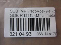 Тормозные колодки tds TD-086-2221, 0 986 495 137, 0 986 AB2 221, 0 986 TB2 198, 0365 21, 036521, 0986424321, 120650, 12647, 1512277, 16461, 181749, 193129, 1Y072648ZE, 2155801, 2205010, 224418, 2338101, 2338102, 236521, 238501601, 26696FA000, 26696FE060, 26696FE070, 321132IEGT, 321961EGT, 32989, 353CS, 363700201476, 36521, 37452, 37452 OE, 376 021BSX, 376 021SX, 37661, 37661 OE, 402B0491, 402B0774, 402B1038, 44060-04U85, 44060-11P93, 44060-43P85, 44060-AA585, 4406004U86, 44060AA586, 5101129, 51129, 5170, 572110B, 572110J, 572645B, 572645J, 598916, 600000100900, 6133089, 6260037, 8110 68189, 8225010, 8299D461, 8DB355011601, 8DB355016361, AB0027, ADB31739, ADB31739HD, ADS74227, AFP140S, AN-302WK, AN302WKE, AN702WK, AN702WKE, AN702WKX, AS-N256M, AW1810049, AY060-NS003, AY060-NS020, AY060-NS044, AY060-NS904, AY060NS020, BBP1984, BC1372, BD7108, BL1621B1, BP1462, BP2346, BP2650, BP43293, BP8015, BPA036521, BPN23, C27006ABE, C27Z0000, CBP31739, CD7053M, CD7053MSTD, CD7053MTYPED, CKSU23, CMX461, CS873, D106M-N2588, D1124, D1124M, D1124M-02, D406MN1185, D7053, D7053M, D7053M02, DP1010100282, EC1487, ELT461, FD7520A, FDB1372, FP7179, GDB1007, GDB3308, GDB7211, GP01124, J3617004, JAPPP129AF, KBP6545, KBP8023, KD0600229, KD1717, LP1780, MBP1462, MD257M, MD7053MS, MDB1476, MDB2562, MKD461, MN-207M, MRP2129, MS2221, MX461, N3617007, NDP-160C, NEW 160 C, NP7011, P 24 025, P 78 016, P265321, P56048, P78016, PA1514, PAD1276, PBP1615, PF-2221, PF2221, PF7800, PGD461M, PN2221, PN7800, PN7800S, PP129AF, PRP0924, RB1749, RN231M, S01148, SBP630, SN797P, SP1487, SS873S, ST26696FA000, T0340, T1476, T3006, TD2221, TH160C, TN231M, V9118F019, V9118N023, WS308800, WS308801 на Subaru Impreza GDB Фото 2