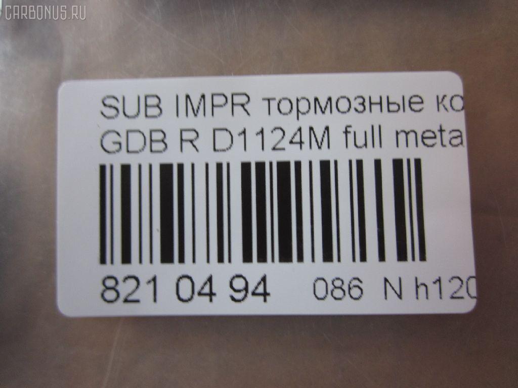 Тормозные колодки tds TD-086-2221, 0 986 495 137, 0 986 AB2 221, 0 986 TB2 198, 0365 21, 036521, 0986424321, 120650, 12647, 1512277, 16461, 181749, 193129, 1Y072648ZE, 2155801, 2205010, 224418, 2338101, 2338102, 236521, 238501601, 26696FA000, 26696FE060, 26696FE070, 321132IEGT, 321961EGT, 32989, 353CS, 363700201476, 36521, 37452, 37452 OE, 376 021BSX, 376 021SX, 37661, 37661 OE, 402B0491, 402B0774, 402B1038, 44060-04U85, 44060-11P93, 44060-43P85, 44060-AA585, 4406004U86, 44060AA586, 5101129, 51129, 5170, 572110B, 572110J, 572645B, 572645J, 598916, 600000100900, 6133089, 6260037, 8110 68189, 8225010, 8299D461, 8DB355011601, 8DB355016361, AB0027, ADB31739, ADB31739HD, ADS74227, AFP140S, AN-302WK, AN302WKE, AN702WK, AN702WKE, AN702WKX, AS-N256M, AW1810049, AY060-NS003, AY060-NS020, AY060-NS044, AY060-NS904, AY060NS020, BBP1984, BC1372, BD7108, BL1621B1, BP1462, BP2346, BP2650, BP43293, BP8015, BPA036521, BPN23, C27006ABE, C27Z0000, CBP31739, CD7053M, CD7053MSTD, CD7053MTYPED, CKSU23, CMX461, CS873, D106M-N2588, D1124, D1124M, D1124M-02, D406MN1185, D7053, D7053M, D7053M02, DP1010100282, EC1487, ELT461, FD7520A, FDB1372, FP7179, GDB1007, GDB3308, GDB7211, GP01124, J3617004, JAPPP129AF, KBP6545, KBP8023, KD0600229, KD1717, LP1780, MBP1462, MD257M, MD7053MS, MDB1476, MDB2562, MKD461, MN-207M, MRP2129, MS2221, MX461, N3617007, NDP-160C, NEW 160 C, NP7011, P 24 025, P 78 016, P265321, P56048, P78016, PA1514, PAD1276, PBP1615, PF-2221, PF2221, PF7800, PGD461M, PN2221, PN7800, PN7800S, PP129AF, PRP0924, RB1749, RN231M, S01148, SBP630, SN797P, SP1487, SS873S, ST26696FA000, T0340, T1476, T3006, TD2221, TH160C, TN231M, V9118F019, V9118N023, WS308800, WS308801 на Subaru Impreza GDB Фото 2