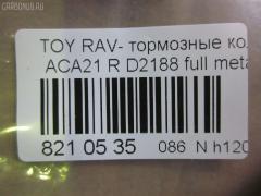 Тормозные колодки tds TD-086-1424, 0 986 494 350, 0 986 505 076, 0 986 AB2 477, 0101ACA20R, 02882P, 04466-42010, 04466-42020, 04466-42030, 04466-42040, 04466-42050, 0446642020, 0446642030, 0446642040, 0446642050, 04466YZZAK, 04466YZZD3, 05P997, 083902, 10 BPR 00071 000, 1050170, 10830202, 10830202J, 1170420, 121050, 13046058492, 1386, 14300138, 14302138, 1501224556, 1511154, 16723, 179872, 181520, 191162, 1916723, 1V0N2648Z, 2113 R, 2204310, 2215, 224556, 236560070210, 2365601, 236561401, 24047Z, 283902, 3010049, 301673, 321766EGT, 321766IEGT, 32449, 363700201371, 37227, 402B0223, 4460, 446642020, 4863701210, 4863701219, 5102256, 51256, 5502224556, 572488J, 572488S, 597482, 598673, 600000100260, 6132799, 7700, 7810, 81 91 6723, 8110 13025, 8224310, 83902, 840, 850 002BSX, 850 002LSX, 850 002SX, 8DB 355 027821, 8DB355010521, A2N031, A499KAKEBONO, AB0176, AC1136C, AC697081D, ADB31134, ADB31134HD, ADT342106AF, ADT342122, AF2188, AFP373S, AKD1295, AKD1424, AKD1424W, AN-484WK, AN484WKX, AS-T432M, ASN2156, AV444, AW1810563, AY060-TY024, AY060TY024, B111166, BB0248, BBP1804, BC1531, BD S178P, BD7510, BL1956A2, BP001942, BP011942, BP0538, BP1012, BP1333, BP21424, BP3050, BP43085, BP9066, BPA083902, BPR007, BPTO2901, BRP1942, C22027, C22027ABE, C22027JC, C22027PR, CD2188M, CD2188MSTD, CD2188MTYPED, CD2188S, CMX1051, D2188, D2188M, D2188M-02, D2188M01, DBP1531, DBP371531, DFP3279, DP104B087P, DP5167, ELT1051, F 03B 150 146, FBP1260, FBP1457, FD7001A, FD7001N, FDB1531, FP1051, FSL1531, G0446642010, G1254TR, GDB3279, GIJ09119, GP02188, GP1457, HP8508, IB153011, IBR1256, J3612020, JBP0048, KBP1804, KBP9068, KD2637, KT3279STD, KT3279T, KUR1424, L0242, LP1942, MBP1333, MD2188MS, MD275M, MDB2160, MDB82160, MKD1051, MRP2256, MS1412, MS1424, MX1051, N1451, N1A031P, NDP-359C, NKT1128, NP1081, P83057, PBP1531, PCP1260, PD15514, PF-1424, PF1412, PF1424, PKF057, PN1424, PP256AF, PP256MK, PRP0651, PRP06513M, PSRK1201, QF64300, QF64302, QP6243, RB1520, RN564M, RNZ293, SBP1531, SN294P, SP 309, SP1457, SS294S, ST0446642030, T113502080, T113AH3502080, T11BJ3501080, T1371, T282151Y, T361A122, TD1424, TG484, TN564M, V700026, V9118B025, WBP23656A, WD2188S, WS333300 на Toyota Rav4 ACA21W Фото 2