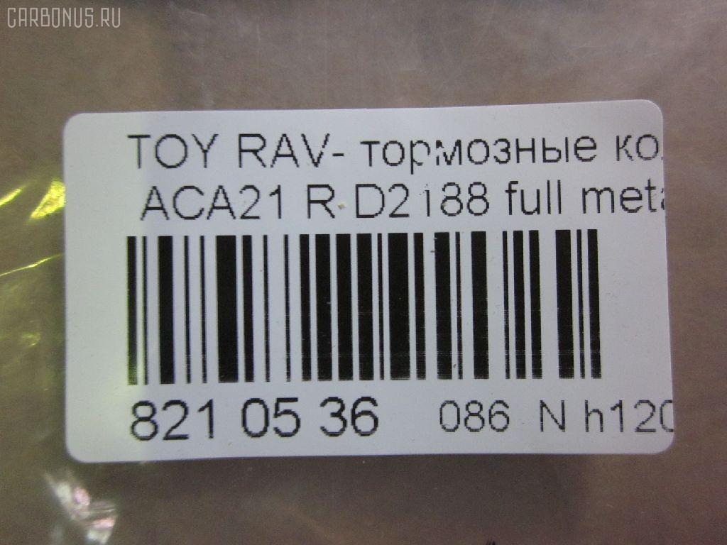 Тормозные колодки tds TD-086-1424, 0 986 494 350, 0 986 505 076, 0 986 AB2 477, 0101ACA20R, 02882P, 04466-42010, 04466-42020, 04466-42030, 04466-42040, 04466-42050, 0446642020, 0446642030, 0446642040, 0446642050, 04466YZZAK, 04466YZZD3, 05P997, 083902, 10 BPR 00071 000, 1050170, 10830202, 10830202J, 1170420, 121050, 13046058492, 1386, 14300138, 14302138, 1501224556, 1511154, 16723, 179872, 181520, 191162, 1916723, 1V0N2648Z, 2113 R, 2204310, 2215, 224556, 236560070210, 2365601, 236561401, 24047Z, 283902, 3010049, 301673, 321766EGT, 321766IEGT, 32449, 363700201371, 37227, 402B0223, 4460, 446642020, 4863701210, 4863701219, 5102256, 51256, 5502224556, 572488J, 572488S, 597482, 598673, 600000100260, 6132799, 7700, 7810, 81 91 6723, 8110 13025, 8224310, 83902, 840, 850 002BSX, 850 002LSX, 850 002SX, 8DB 355 027821, 8DB355010521, A2N031, A499KAKEBONO, AB0176, AC1136C, AC697081D, ADB31134, ADB31134HD, ADT342106AF, ADT342122, AF2188, AFP373S, AKD1295, AKD1424, AKD1424W, AN-484WK, AN484WKX, AS-T432M, ASN2156, AV444, AW1810563, AY060-TY024, AY060TY024, B111166, BB0248, BBP1804, BC1531, BD S178P, BD7510, BL1956A2, BP001942, BP011942, BP0538, BP1012, BP1333, BP21424, BP3050, BP43085, BP9066, BPA083902, BPR007, BPTO2901, BRP1942, C22027, C22027ABE, C22027JC, C22027PR, CD2188M, CD2188MSTD, CD2188MTYPED, CD2188S, CMX1051, D2188, D2188M, D2188M-02, D2188M01, DBP1531, DBP371531, DFP3279, DP104B087P, DP5167, ELT1051, F 03B 150 146, FBP1260, FBP1457, FD7001A, FD7001N, FDB1531, FP1051, FSL1531, G0446642010, G1254TR, GDB3279, GIJ09119, GP02188, GP1457, HP8508, IB153011, IBR1256, J3612020, JBP0048, KBP1804, KBP9068, KD2637, KT3279STD, KT3279T, KUR1424, L0242, LP1942, MBP1333, MD2188MS, MD275M, MDB2160, MDB82160, MKD1051, MRP2256, MS1412, MS1424, MX1051, N1451, N1A031P, NDP-359C, NKT1128, NP1081, P83057, PBP1531, PCP1260, PD15514, PF-1424, PF1412, PF1424, PKF057, PN1424, PP256AF, PP256MK, PRP0651, PRP06513M, PSRK1201, QF64300, QF64302, QP6243, RB1520, RN564M, RNZ293, SBP1531, SN294P, SP 309, SP1457, SS294S, ST0446642030, T113502080, T113AH3502080, T11BJ3501080, T1371, T282151Y, T361A122, TD1424, TG484, TN564M, V700026, V9118B025, WBP23656A, WD2188S, WS333300 на Toyota Rav4 ACA21W Фото 2