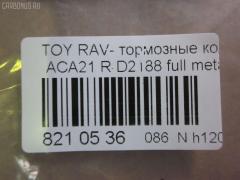 Тормозные колодки tds TD-086-1424, 0 986 494 350, 0 986 505 076, 0 986 AB2 477, 0101ACA20R, 02882P, 04466-42010, 04466-42020, 04466-42030, 04466-42040, 04466-42050, 0446642020, 0446642030, 0446642040, 0446642050, 04466YZZAK, 04466YZZD3, 05P997, 083902, 10 BPR 00071 000, 1050170, 10830202, 10830202J, 1170420, 121050, 13046058492, 1386, 14300138, 14302138, 1501224556, 1511154, 16723, 179872, 181520, 191162, 1916723, 1V0N2648Z, 2113 R, 2204310, 2215, 224556, 236560070210, 2365601, 236561401, 24047Z, 283902, 3010049, 301673, 321766EGT, 321766IEGT, 32449, 363700201371, 37227, 402B0223, 4460, 446642020, 4863701210, 4863701219, 5102256, 51256, 5502224556, 572488J, 572488S, 597482, 598673, 600000100260, 6132799, 7700, 7810, 81 91 6723, 8110 13025, 8224310, 83902, 840, 850 002BSX, 850 002LSX, 850 002SX, 8DB 355 027821, 8DB355010521, A2N031, A499KAKEBONO, AB0176, AC1136C, AC697081D, ADB31134, ADB31134HD, ADT342106AF, ADT342122, AF2188, AFP373S, AKD1295, AKD1424, AKD1424W, AN-484WK, AN484WKX, AS-T432M, ASN2156, AV444, AW1810563, AY060-TY024, AY060TY024, B111166, BB0248, BBP1804, BC1531, BD S178P, BD7510, BL1956A2, BP001942, BP011942, BP0538, BP1012, BP1333, BP21424, BP3050, BP43085, BP9066, BPA083902, BPR007, BPTO2901, BRP1942, C22027, C22027ABE, C22027JC, C22027PR, CD2188M, CD2188MSTD, CD2188MTYPED, CD2188S, CMX1051, D2188, D2188M, D2188M-02, D2188M01, DBP1531, DBP371531, DFP3279, DP104B087P, DP5167, ELT1051, F 03B 150 146, FBP1260, FBP1457, FD7001A, FD7001N, FDB1531, FP1051, FSL1531, G0446642010, G1254TR, GDB3279, GIJ09119, GP02188, GP1457, HP8508, IB153011, IBR1256, J3612020, JBP0048, KBP1804, KBP9068, KD2637, KT3279STD, KT3279T, KUR1424, L0242, LP1942, MBP1333, MD2188MS, MD275M, MDB2160, MDB82160, MKD1051, MRP2256, MS1412, MS1424, MX1051, N1451, N1A031P, NDP-359C, NKT1128, NP1081, P83057, PBP1531, PCP1260, PD15514, PF-1424, PF1412, PF1424, PKF057, PN1424, PP256AF, PP256MK, PRP0651, PRP06513M, PSRK1201, QF64300, QF64302, QP6243, RB1520, RN564M, RNZ293, SBP1531, SN294P, SP 309, SP1457, SS294S, ST0446642030, T113502080, T113AH3502080, T11BJ3501080, T1371, T282151Y, T361A122, TD1424, TG484, TN564M, V700026, V9118B025, WBP23656A, WD2188S, WS333300 на Toyota Rav4 ACA21W Фото 2