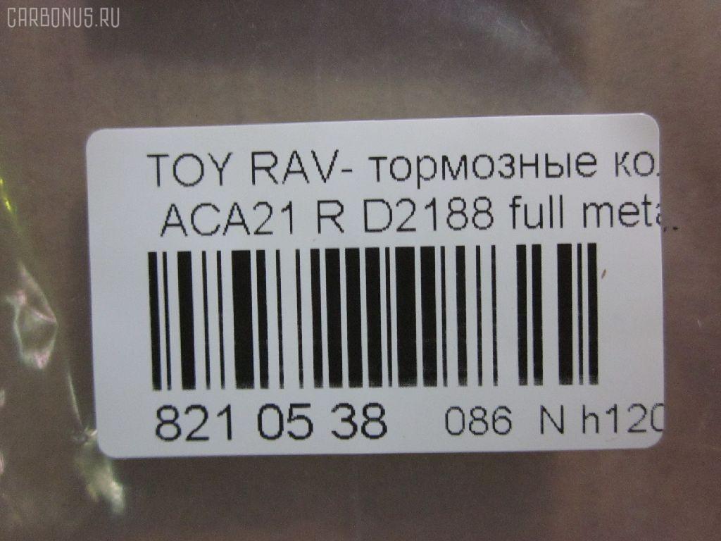 Тормозные колодки tds TD-086-1424, 0 986 494 350, 0 986 505 076, 0 986 AB2 477, 0101ACA20R, 02882P, 04466-42010, 04466-42020, 04466-42030, 04466-42040, 04466-42050, 0446642020, 0446642030, 0446642040, 0446642050, 04466YZZAK, 04466YZZD3, 05P997, 083902, 10 BPR 00071 000, 1050170, 10830202, 10830202J, 1170420, 121050, 13046058492, 1386, 14300138, 14302138, 1501224556, 1511154, 16723, 179872, 181520, 191162, 1916723, 1V0N2648Z, 2113 R, 2204310, 2215, 224556, 236560070210, 2365601, 236561401, 24047Z, 283902, 3010049, 301673, 321766EGT, 321766IEGT, 32449, 363700201371, 37227, 402B0223, 4460, 446642020, 4863701210, 4863701219, 5102256, 51256, 5502224556, 572488J, 572488S, 597482, 598673, 600000100260, 6132799, 7700, 7810, 81 91 6723, 8110 13025, 8224310, 83902, 840, 850 002BSX, 850 002LSX, 850 002SX, 8DB 355 027821, 8DB355010521, A2N031, A499KAKEBONO, AB0176, AC1136C, AC697081D, ADB31134, ADB31134HD, ADT342106AF, ADT342122, AF2188, AFP373S, AKD1295, AKD1424, AKD1424W, AN-484WK, AN484WKX, AS-T432M, ASN2156, AV444, AW1810563, AY060-TY024, AY060TY024, B111166, BB0248, BBP1804, BC1531, BD S178P, BD7510, BL1956A2, BP001942, BP011942, BP0538, BP1012, BP1333, BP21424, BP3050, BP43085, BP9066, BPA083902, BPR007, BPTO2901, BRP1942, C22027, C22027ABE, C22027JC, C22027PR, CD2188M, CD2188MSTD, CD2188MTYPED, CD2188S, CMX1051, D2188, D2188M, D2188M-02, D2188M01, DBP1531, DBP371531, DFP3279, DP104B087P, DP5167, ELT1051, F 03B 150 146, FBP1260, FBP1457, FD7001A, FD7001N, FDB1531, FP1051, FSL1531, G0446642010, G1254TR, GDB3279, GIJ09119, GP02188, GP1457, HP8508, IB153011, IBR1256, J3612020, JBP0048, KBP1804, KBP9068, KD2637, KT3279STD, KT3279T, KUR1424, L0242, LP1942, MBP1333, MD2188MS, MD275M, MDB2160, MDB82160, MKD1051, MRP2256, MS1412, MS1424, MX1051, N1451, N1A031P, NDP-359C, NKT1128, NP1081, P83057, PBP1531, PCP1260, PD15514, PF-1424, PF1412, PF1424, PKF057, PN1424, PP256AF, PP256MK, PRP0651, PRP06513M, PSRK1201, QF64300, QF64302, QP6243, RB1520, RN564M, RNZ293, SBP1531, SN294P, SP 309, SP1457, SS294S, ST0446642030, T113502080, T113AH3502080, T11BJ3501080, T1371, T282151Y, T361A122, TD1424, TG484, TN564M, V700026, V9118B025, WBP23656A, WD2188S, WS333300 на Toyota Rav4 ACA21W Фото 2
