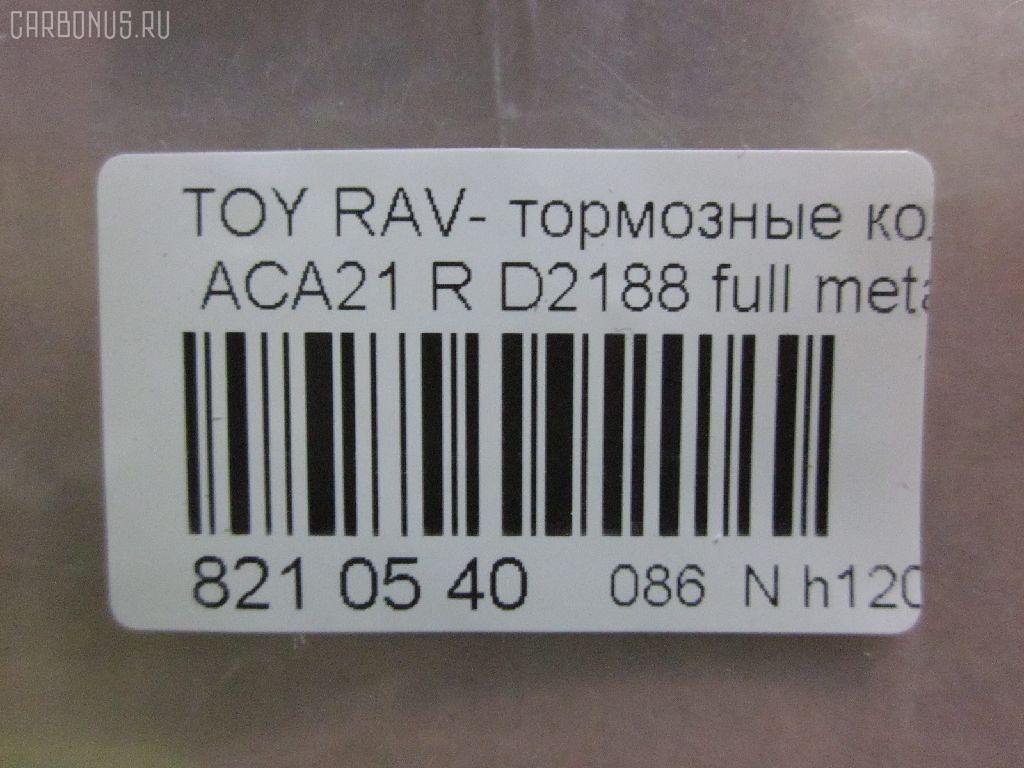 Тормозные колодки tds TD-086-1424, 0 986 494 350, 0 986 505 076, 0 986 AB2 477, 0101ACA20R, 02882P, 04466-42010, 04466-42020, 04466-42030, 04466-42040, 04466-42050, 0446642020, 0446642030, 0446642040, 0446642050, 04466YZZAK, 04466YZZD3, 05P997, 083902, 10 BPR 00071 000, 1050170, 10830202, 10830202J, 1170420, 121050, 13046058492, 1386, 14300138, 14302138, 1501224556, 1511154, 16723, 179872, 181520, 191162, 1916723, 1V0N2648Z, 2113 R, 2204310, 2215, 224556, 236560070210, 2365601, 236561401, 24047Z, 283902, 3010049, 301673, 321766EGT, 321766IEGT, 32449, 363700201371, 37227, 402B0223, 4460, 446642020, 4863701210, 4863701219, 5102256, 51256, 5502224556, 572488J, 572488S, 597482, 598673, 600000100260, 6132799, 7700, 7810, 81 91 6723, 8110 13025, 8224310, 83902, 840, 850 002BSX, 850 002LSX, 850 002SX, 8DB 355 027821, 8DB355010521, A2N031, A499KAKEBONO, AB0176, AC1136C, AC697081D, ADB31134, ADB31134HD, ADT342106AF, ADT342122, AF2188, AFP373S, AKD1295, AKD1424, AKD1424W, AN-484WK, AN484WKX, AS-T432M, ASN2156, AV444, AW1810563, AY060-TY024, AY060TY024, B111166, BB0248, BBP1804, BC1531, BD S178P, BD7510, BL1956A2, BP001942, BP011942, BP0538, BP1012, BP1333, BP21424, BP3050, BP43085, BP9066, BPA083902, BPR007, BPTO2901, BRP1942, C22027, C22027ABE, C22027JC, C22027PR, CD2188M, CD2188MSTD, CD2188MTYPED, CD2188S, CMX1051, D2188, D2188M, D2188M-02, D2188M01, DBP1531, DBP371531, DFP3279, DP104B087P, DP5167, ELT1051, F 03B 150 146, FBP1260, FBP1457, FD7001A, FD7001N, FDB1531, FP1051, FSL1531, G0446642010, G1254TR, GDB3279, GIJ09119, GP02188, GP1457, HP8508, IB153011, IBR1256, J3612020, JBP0048, KBP1804, KBP9068, KD2637, KT3279STD, KT3279T, KUR1424, L0242, LP1942, MBP1333, MD2188MS, MD275M, MDB2160, MDB82160, MKD1051, MRP2256, MS1412, MS1424, MX1051, N1451, N1A031P, NDP-359C, NKT1128, NP1081, P83057, PBP1531, PCP1260, PD15514, PF-1424, PF1412, PF1424, PKF057, PN1424, PP256AF, PP256MK, PRP0651, PRP06513M, PSRK1201, QF64300, QF64302, QP6243, RB1520, RN564M, RNZ293, SBP1531, SN294P, SP 309, SP1457, SS294S, ST0446642030, T113502080, T113AH3502080, T11BJ3501080, T1371, T282151Y, T361A122, TD1424, TG484, TN564M, V700026, V9118B025, WBP23656A, WD2188S, WS333300 на Toyota Rav4 ACA21W Фото 2