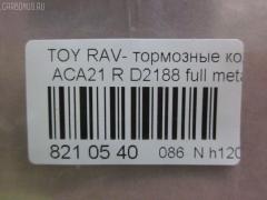 Тормозные колодки tds TD-086-1424, 0 986 494 350, 0 986 505 076, 0 986 AB2 477, 0101ACA20R, 02882P, 04466-42010, 04466-42020, 04466-42030, 04466-42040, 04466-42050, 0446642020, 0446642030, 0446642040, 0446642050, 04466YZZAK, 04466YZZD3, 05P997, 083902, 10 BPR 00071 000, 1050170, 10830202, 10830202J, 1170420, 121050, 13046058492, 1386, 14300138, 14302138, 1501224556, 1511154, 16723, 179872, 181520, 191162, 1916723, 1V0N2648Z, 2113 R, 2204310, 2215, 224556, 236560070210, 2365601, 236561401, 24047Z, 283902, 3010049, 301673, 321766EGT, 321766IEGT, 32449, 363700201371, 37227, 402B0223, 4460, 446642020, 4863701210, 4863701219, 5102256, 51256, 5502224556, 572488J, 572488S, 597482, 598673, 600000100260, 6132799, 7700, 7810, 81 91 6723, 8110 13025, 8224310, 83902, 840, 850 002BSX, 850 002LSX, 850 002SX, 8DB 355 027821, 8DB355010521, A2N031, A499KAKEBONO, AB0176, AC1136C, AC697081D, ADB31134, ADB31134HD, ADT342106AF, ADT342122, AF2188, AFP373S, AKD1295, AKD1424, AKD1424W, AN-484WK, AN484WKX, AS-T432M, ASN2156, AV444, AW1810563, AY060-TY024, AY060TY024, B111166, BB0248, BBP1804, BC1531, BD S178P, BD7510, BL1956A2, BP001942, BP011942, BP0538, BP1012, BP1333, BP21424, BP3050, BP43085, BP9066, BPA083902, BPR007, BPTO2901, BRP1942, C22027, C22027ABE, C22027JC, C22027PR, CD2188M, CD2188MSTD, CD2188MTYPED, CD2188S, CMX1051, D2188, D2188M, D2188M-02, D2188M01, DBP1531, DBP371531, DFP3279, DP104B087P, DP5167, ELT1051, F 03B 150 146, FBP1260, FBP1457, FD7001A, FD7001N, FDB1531, FP1051, FSL1531, G0446642010, G1254TR, GDB3279, GIJ09119, GP02188, GP1457, HP8508, IB153011, IBR1256, J3612020, JBP0048, KBP1804, KBP9068, KD2637, KT3279STD, KT3279T, KUR1424, L0242, LP1942, MBP1333, MD2188MS, MD275M, MDB2160, MDB82160, MKD1051, MRP2256, MS1412, MS1424, MX1051, N1451, N1A031P, NDP-359C, NKT1128, NP1081, P83057, PBP1531, PCP1260, PD15514, PF-1424, PF1412, PF1424, PKF057, PN1424, PP256AF, PP256MK, PRP0651, PRP06513M, PSRK1201, QF64300, QF64302, QP6243, RB1520, RN564M, RNZ293, SBP1531, SN294P, SP 309, SP1457, SS294S, ST0446642030, T113502080, T113AH3502080, T11BJ3501080, T1371, T282151Y, T361A122, TD1424, TG484, TN564M, V700026, V9118B025, WBP23656A, WD2188S, WS333300 на Toyota Rav4 ACA21W Фото 2
