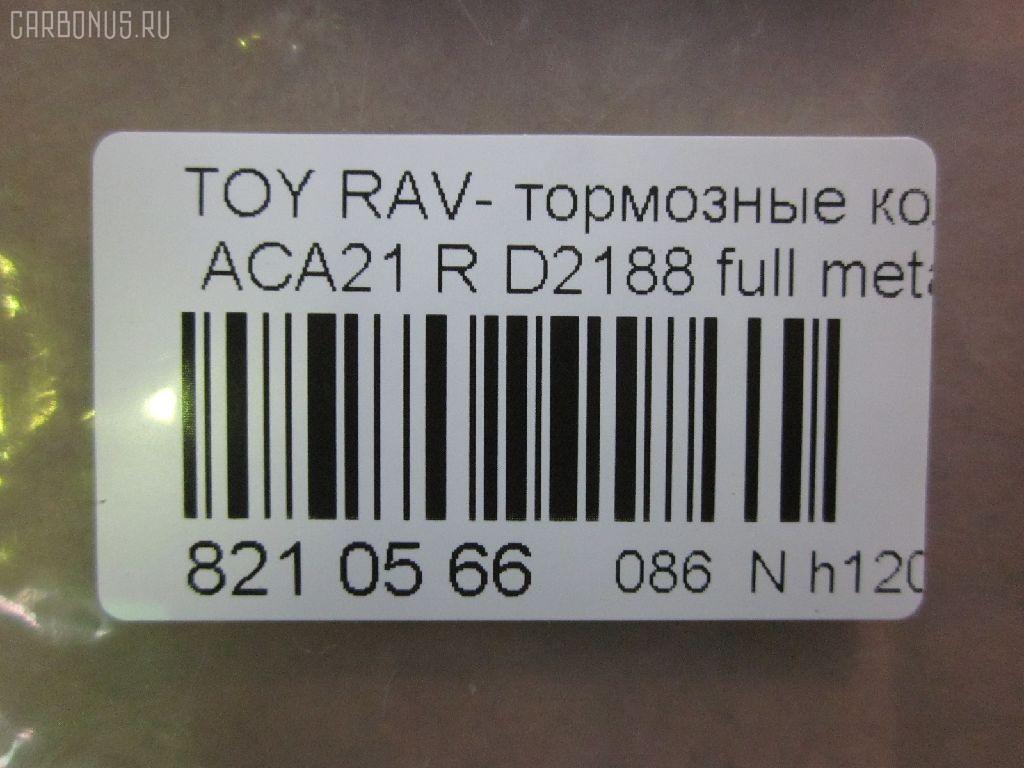 Тормозные колодки tds TD-086-1424, 0 986 494 350, 0 986 505 076, 0 986 AB2 477, 0101ACA20R, 02882P, 04466-42010, 04466-42020, 04466-42030, 04466-42040, 04466-42050, 0446642020, 0446642030, 0446642040, 0446642050, 04466YZZAK, 04466YZZD3, 05P997, 083902, 10 BPR 00071 000, 1050170, 10830202, 10830202J, 1170420, 121050, 13046058492, 1386, 14300138, 14302138, 1501224556, 1511154, 16723, 179872, 181520, 191162, 1916723, 1V0N2648Z, 2113 R, 2204310, 2215, 224556, 236560070210, 2365601, 236561401, 24047Z, 283902, 3010049, 301673, 321766EGT, 321766IEGT, 32449, 363700201371, 37227, 402B0223, 4460, 446642020, 4863701210, 4863701219, 5102256, 51256, 5502224556, 572488J, 572488S, 597482, 598673, 600000100260, 6132799, 7700, 7810, 81 91 6723, 8110 13025, 8224310, 83902, 840, 850 002BSX, 850 002LSX, 850 002SX, 8DB 355 027821, 8DB355010521, A2N031, A499KAKEBONO, AB0176, AC1136C, AC697081D, ADB31134, ADB31134HD, ADT342106AF, ADT342122, AF2188, AFP373S, AKD1295, AKD1424, AKD1424W, AN-484WK, AN484WKX, AS-T432M, ASN2156, AV444, AW1810563, AY060-TY024, AY060TY024, B111166, BB0248, BBP1804, BC1531, BD S178P, BD7510, BL1956A2, BP001942, BP011942, BP0538, BP1012, BP1333, BP21424, BP3050, BP43085, BP9066, BPA083902, BPR007, BPTO2901, BRP1942, C22027, C22027ABE, C22027JC, C22027PR, CD2188M, CD2188MSTD, CD2188MTYPED, CD2188S, CMX1051, D2188, D2188M, D2188M-02, D2188M01, DBP1531, DBP371531, DFP3279, DP104B087P, DP5167, ELT1051, F 03B 150 146, FBP1260, FBP1457, FD7001A, FD7001N, FDB1531, FP1051, FSL1531, G0446642010, G1254TR, GDB3279, GIJ09119, GP02188, GP1457, HP8508, IB153011, IBR1256, J3612020, JBP0048, KBP1804, KBP9068, KD2637, KT3279STD, KT3279T, KUR1424, L0242, LP1942, MBP1333, MD2188MS, MD275M, MDB2160, MDB82160, MKD1051, MRP2256, MS1412, MS1424, MX1051, N1451, N1A031P, NDP-359C, NKT1128, NP1081, P83057, PBP1531, PCP1260, PD15514, PF-1424, PF1412, PF1424, PKF057, PN1424, PP256AF, PP256MK, PRP0651, PRP06513M, PSRK1201, QF64300, QF64302, QP6243, RB1520, RN564M, RNZ293, SBP1531, SN294P, SP 309, SP1457, SS294S, ST0446642030, T113502080, T113AH3502080, T11BJ3501080, T1371, T282151Y, T361A122, TD1424, TG484, TN564M, V700026, V9118B025, WBP23656A, WD2188S, WS333300 на Toyota Rav4 ACA21W Фото 4