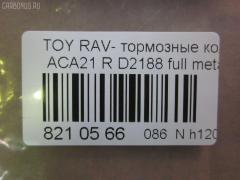 Тормозные колодки tds TD-086-1424, 0 986 494 350, 0 986 505 076, 0 986 AB2 477, 0101ACA20R, 02882P, 04466-42010, 04466-42020, 04466-42030, 04466-42040, 04466-42050, 0446642020, 0446642030, 0446642040, 0446642050, 04466YZZAK, 04466YZZD3, 05P997, 083902, 10 BPR 00071 000, 1050170, 10830202, 10830202J, 1170420, 121050, 13046058492, 1386, 14300138, 14302138, 1501224556, 1511154, 16723, 179872, 181520, 191162, 1916723, 1V0N2648Z, 2113 R, 2204310, 2215, 224556, 236560070210, 2365601, 236561401, 24047Z, 283902, 3010049, 301673, 321766EGT, 321766IEGT, 32449, 363700201371, 37227, 402B0223, 4460, 446642020, 4863701210, 4863701219, 5102256, 51256, 5502224556, 572488J, 572488S, 597482, 598673, 600000100260, 6132799, 7700, 7810, 81 91 6723, 8110 13025, 8224310, 83902, 840, 850 002BSX, 850 002LSX, 850 002SX, 8DB 355 027821, 8DB355010521, A2N031, A499KAKEBONO, AB0176, AC1136C, AC697081D, ADB31134, ADB31134HD, ADT342106AF, ADT342122, AF2188, AFP373S, AKD1295, AKD1424, AKD1424W, AN-484WK, AN484WKX, AS-T432M, ASN2156, AV444, AW1810563, AY060-TY024, AY060TY024, B111166, BB0248, BBP1804, BC1531, BD S178P, BD7510, BL1956A2, BP001942, BP011942, BP0538, BP1012, BP1333, BP21424, BP3050, BP43085, BP9066, BPA083902, BPR007, BPTO2901, BRP1942, C22027, C22027ABE, C22027JC, C22027PR, CD2188M, CD2188MSTD, CD2188MTYPED, CD2188S, CMX1051, D2188, D2188M, D2188M-02, D2188M01, DBP1531, DBP371531, DFP3279, DP104B087P, DP5167, ELT1051, F 03B 150 146, FBP1260, FBP1457, FD7001A, FD7001N, FDB1531, FP1051, FSL1531, G0446642010, G1254TR, GDB3279, GIJ09119, GP02188, GP1457, HP8508, IB153011, IBR1256, J3612020, JBP0048, KBP1804, KBP9068, KD2637, KT3279STD, KT3279T, KUR1424, L0242, LP1942, MBP1333, MD2188MS, MD275M, MDB2160, MDB82160, MKD1051, MRP2256, MS1412, MS1424, MX1051, N1451, N1A031P, NDP-359C, NKT1128, NP1081, P83057, PBP1531, PCP1260, PD15514, PF-1424, PF1412, PF1424, PKF057, PN1424, PP256AF, PP256MK, PRP0651, PRP06513M, PSRK1201, QF64300, QF64302, QP6243, RB1520, RN564M, RNZ293, SBP1531, SN294P, SP 309, SP1457, SS294S, ST0446642030, T113502080, T113AH3502080, T11BJ3501080, T1371, T282151Y, T361A122, TD1424, TG484, TN564M, V700026, V9118B025, WBP23656A, WD2188S, WS333300 на Toyota Rav4 ACA21W Фото 4