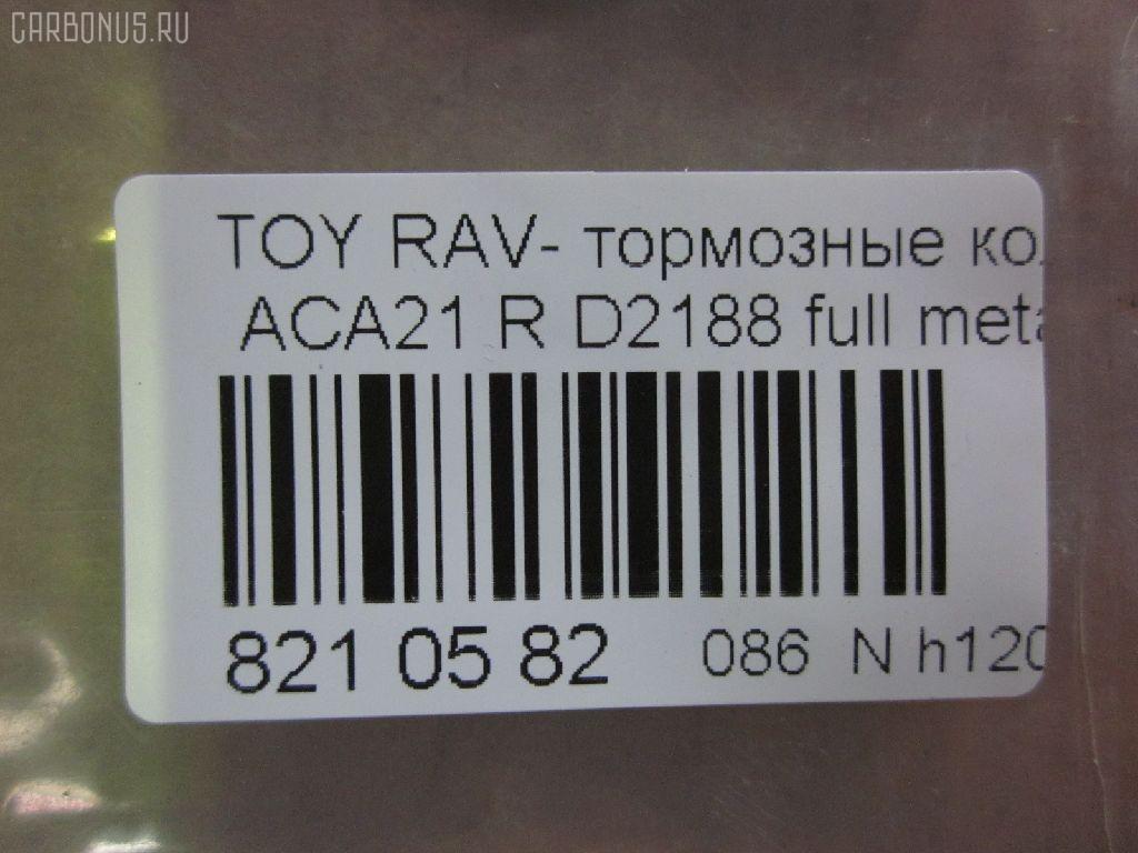 Тормозные колодки tds TD-086-1424, 0 986 494 350, 0 986 505 076, 0 986 AB2 477, 0101ACA20R, 02882P, 04466-42010, 04466-42020, 04466-42030, 04466-42040, 04466-42050, 0446642020, 0446642030, 0446642040, 0446642050, 04466YZZAK, 04466YZZD3, 05P997, 083902, 10 BPR 00071 000, 1050170, 10830202, 10830202J, 1170420, 121050, 13046058492, 1386, 14300138, 14302138, 1501224556, 1511154, 16723, 179872, 181520, 191162, 1916723, 1V0N2648Z, 2113 R, 2204310, 2215, 224556, 236560070210, 2365601, 236561401, 24047Z, 283902, 3010049, 301673, 321766EGT, 321766IEGT, 32449, 363700201371, 37227, 402B0223, 4460, 446642020, 4863701210, 4863701219, 5102256, 51256, 5502224556, 572488J, 572488S, 597482, 598673, 600000100260, 6132799, 7700, 7810, 81 91 6723, 8110 13025, 8224310, 83902, 840, 850 002BSX, 850 002LSX, 850 002SX, 8DB 355 027821, 8DB355010521, A2N031, A499KAKEBONO, AB0176, AC1136C, AC697081D, ADB31134, ADB31134HD, ADT342106AF, ADT342122, AF2188, AFP373S, AKD1295, AKD1424, AKD1424W, AN-484WK, AN484WKX, AS-T432M, ASN2156, AV444, AW1810563, AY060-TY024, AY060TY024, B111166, BB0248, BBP1804, BC1531, BD S178P, BD7510, BL1956A2, BP001942, BP011942, BP0538, BP1012, BP1333, BP21424, BP3050, BP43085, BP9066, BPA083902, BPR007, BPTO2901, BRP1942, C22027, C22027ABE, C22027JC, C22027PR, CD2188M, CD2188MSTD, CD2188MTYPED, CD2188S, CMX1051, D2188, D2188M, D2188M-02, D2188M01, DBP1531, DBP371531, DFP3279, DP104B087P, DP5167, ELT1051, F 03B 150 146, FBP1260, FBP1457, FD7001A, FD7001N, FDB1531, FP1051, FSL1531, G0446642010, G1254TR, GDB3279, GIJ09119, GP02188, GP1457, HP8508, IB153011, IBR1256, J3612020, JBP0048, KBP1804, KBP9068, KD2637, KT3279STD, KT3279T, KUR1424, L0242, LP1942, MBP1333, MD2188MS, MD275M, MDB2160, MDB82160, MKD1051, MRP2256, MS1412, MS1424, MX1051, N1451, N1A031P, NDP-359C, NKT1128, NP1081, P83057, PBP1531, PCP1260, PD15514, PF-1424, PF1412, PF1424, PKF057, PN1424, PP256AF, PP256MK, PRP0651, PRP06513M, PSRK1201, QF64300, QF64302, QP6243, RB1520, RN564M, RNZ293, SBP1531, SN294P, SP 309, SP1457, SS294S, ST0446642030, T113502080, T113AH3502080, T11BJ3501080, T1371, T282151Y, T361A122, TD1424, TG484, TN564M, V700026, V9118B025, WBP23656A, WD2188S, WS333300 на Toyota Rav4 ACA21W Фото 2