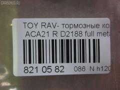 Тормозные колодки tds TD-086-1424, 0 986 494 350, 0 986 505 076, 0 986 AB2 477, 0101ACA20R, 02882P, 04466-42010, 04466-42020, 04466-42030, 04466-42040, 04466-42050, 0446642020, 0446642030, 0446642040, 0446642050, 04466YZZAK, 04466YZZD3, 05P997, 083902, 10 BPR 00071 000, 1050170, 10830202, 10830202J, 1170420, 121050, 13046058492, 1386, 14300138, 14302138, 1501224556, 1511154, 16723, 179872, 181520, 191162, 1916723, 1V0N2648Z, 2113 R, 2204310, 2215, 224556, 236560070210, 2365601, 236561401, 24047Z, 283902, 3010049, 301673, 321766EGT, 321766IEGT, 32449, 363700201371, 37227, 402B0223, 4460, 446642020, 4863701210, 4863701219, 5102256, 51256, 5502224556, 572488J, 572488S, 597482, 598673, 600000100260, 6132799, 7700, 7810, 81 91 6723, 8110 13025, 8224310, 83902, 840, 850 002BSX, 850 002LSX, 850 002SX, 8DB 355 027821, 8DB355010521, A2N031, A499KAKEBONO, AB0176, AC1136C, AC697081D, ADB31134, ADB31134HD, ADT342106AF, ADT342122, AF2188, AFP373S, AKD1295, AKD1424, AKD1424W, AN-484WK, AN484WKX, AS-T432M, ASN2156, AV444, AW1810563, AY060-TY024, AY060TY024, B111166, BB0248, BBP1804, BC1531, BD S178P, BD7510, BL1956A2, BP001942, BP011942, BP0538, BP1012, BP1333, BP21424, BP3050, BP43085, BP9066, BPA083902, BPR007, BPTO2901, BRP1942, C22027, C22027ABE, C22027JC, C22027PR, CD2188M, CD2188MSTD, CD2188MTYPED, CD2188S, CMX1051, D2188, D2188M, D2188M-02, D2188M01, DBP1531, DBP371531, DFP3279, DP104B087P, DP5167, ELT1051, F 03B 150 146, FBP1260, FBP1457, FD7001A, FD7001N, FDB1531, FP1051, FSL1531, G0446642010, G1254TR, GDB3279, GIJ09119, GP02188, GP1457, HP8508, IB153011, IBR1256, J3612020, JBP0048, KBP1804, KBP9068, KD2637, KT3279STD, KT3279T, KUR1424, L0242, LP1942, MBP1333, MD2188MS, MD275M, MDB2160, MDB82160, MKD1051, MRP2256, MS1412, MS1424, MX1051, N1451, N1A031P, NDP-359C, NKT1128, NP1081, P83057, PBP1531, PCP1260, PD15514, PF-1424, PF1412, PF1424, PKF057, PN1424, PP256AF, PP256MK, PRP0651, PRP06513M, PSRK1201, QF64300, QF64302, QP6243, RB1520, RN564M, RNZ293, SBP1531, SN294P, SP 309, SP1457, SS294S, ST0446642030, T113502080, T113AH3502080, T11BJ3501080, T1371, T282151Y, T361A122, TD1424, TG484, TN564M, V700026, V9118B025, WBP23656A, WD2188S, WS333300 на Toyota Rav4 ACA21W Фото 2