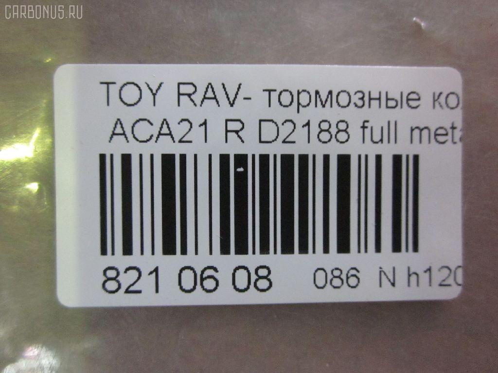 Тормозные колодки tds TD-086-1424, 0 986 494 350, 0 986 505 076, 0 986 AB2 477, 0101ACA20R, 02882P, 04466-42010, 04466-42020, 04466-42030, 04466-42040, 04466-42050, 0446642020, 0446642030, 0446642040, 0446642050, 04466YZZAK, 04466YZZD3, 05P997, 083902, 10 BPR 00071 000, 1050170, 10830202, 10830202J, 1170420, 121050, 13046058492, 1386, 14300138, 14302138, 1501224556, 1511154, 16723, 179872, 181520, 191162, 1916723, 1V0N2648Z, 2113 R, 2204310, 2215, 224556, 236560070210, 2365601, 236561401, 24047Z, 283902, 3010049, 301673, 321766EGT, 321766IEGT, 32449, 363700201371, 37227, 402B0223, 4460, 446642020, 4863701210, 4863701219, 5102256, 51256, 5502224556, 572488J, 572488S, 597482, 598673, 600000100260, 6132799, 7700, 7810, 81 91 6723, 8110 13025, 8224310, 83902, 840, 850 002BSX, 850 002LSX, 850 002SX, 8DB 355 027821, 8DB355010521, A2N031, A499KAKEBONO, AB0176, AC1136C, AC697081D, ADB31134, ADB31134HD, ADT342106AF, ADT342122, AF2188, AFP373S, AKD1295, AKD1424, AKD1424W, AN-484WK, AN484WKX, AS-T432M, ASN2156, AV444, AW1810563, AY060-TY024, AY060TY024, B111166, BB0248, BBP1804, BC1531, BD S178P, BD7510, BL1956A2, BP001942, BP011942, BP0538, BP1012, BP1333, BP21424, BP3050, BP43085, BP9066, BPA083902, BPR007, BPTO2901, BRP1942, C22027, C22027ABE, C22027JC, C22027PR, CD2188M, CD2188MSTD, CD2188MTYPED, CD2188S, CMX1051, D2188, D2188M, D2188M-02, D2188M01, DBP1531, DBP371531, DFP3279, DP104B087P, DP5167, ELT1051, F 03B 150 146, FBP1260, FBP1457, FD7001A, FD7001N, FDB1531, FP1051, FSL1531, G0446642010, G1254TR, GDB3279, GIJ09119, GP02188, GP1457, HP8508, IB153011, IBR1256, J3612020, JBP0048, KBP1804, KBP9068, KD2637, KT3279STD, KT3279T, KUR1424, L0242, LP1942, MBP1333, MD2188MS, MD275M, MDB2160, MDB82160, MKD1051, MRP2256, MS1412, MS1424, MX1051, N1451, N1A031P, NDP-359C, NKT1128, NP1081, P83057, PBP1531, PCP1260, PD15514, PF-1424, PF1412, PF1424, PKF057, PN1424, PP256AF, PP256MK, PRP0651, PRP06513M, PSRK1201, QF64300, QF64302, QP6243, RB1520, RN564M, RNZ293, SBP1531, SN294P, SP 309, SP1457, SS294S, ST0446642030, T113502080, T113AH3502080, T11BJ3501080, T1371, T282151Y, T361A122, TD1424, TG484, TN564M, V700026, V9118B025, WBP23656A, WD2188S, WS333300 на Toyota Rav4 ACA21W Фото 2