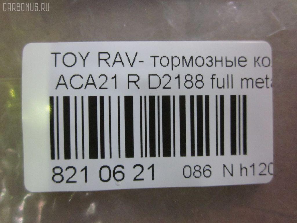 Тормозные колодки tds TD-086-1424, 0 986 494 350, 0 986 505 076, 0 986 AB2 477, 0101ACA20R, 02882P, 04466-42010, 04466-42020, 04466-42030, 04466-42040, 04466-42050, 0446642020, 0446642030, 0446642040, 0446642050, 04466YZZAK, 04466YZZD3, 05P997, 083902, 10 BPR 00071 000, 1050170, 10830202, 10830202J, 1170420, 121050, 13046058492, 1386, 14300138, 14302138, 1501224556, 1511154, 16723, 179872, 181520, 191162, 1916723, 1V0N2648Z, 2113 R, 2204310, 2215, 224556, 236560070210, 2365601, 236561401, 24047Z, 283902, 3010049, 301673, 321766EGT, 321766IEGT, 32449, 363700201371, 37227, 402B0223, 4460, 446642020, 4863701210, 4863701219, 5102256, 51256, 5502224556, 572488J, 572488S, 597482, 598673, 600000100260, 6132799, 7700, 7810, 81 91 6723, 8110 13025, 8224310, 83902, 840, 850 002BSX, 850 002LSX, 850 002SX, 8DB 355 027821, 8DB355010521, A2N031, A499KAKEBONO, AB0176, AC1136C, AC697081D, ADB31134, ADB31134HD, ADT342106AF, ADT342122, AF2188, AFP373S, AKD1295, AKD1424, AKD1424W, AN-484WK, AN484WKX, AS-T432M, ASN2156, AV444, AW1810563, AY060-TY024, AY060TY024, B111166, BB0248, BBP1804, BC1531, BD S178P, BD7510, BL1956A2, BP001942, BP011942, BP0538, BP1012, BP1333, BP21424, BP3050, BP43085, BP9066, BPA083902, BPR007, BPTO2901, BRP1942, C22027, C22027ABE, C22027JC, C22027PR, CD2188M, CD2188MSTD, CD2188MTYPED, CD2188S, CMX1051, D2188, D2188M, D2188M-02, D2188M01, DBP1531, DBP371531, DFP3279, DP104B087P, DP5167, ELT1051, F 03B 150 146, FBP1260, FBP1457, FD7001A, FD7001N, FDB1531, FP1051, FSL1531, G0446642010, G1254TR, GDB3279, GIJ09119, GP02188, GP1457, HP8508, IB153011, IBR1256, J3612020, JBP0048, KBP1804, KBP9068, KD2637, KT3279STD, KT3279T, KUR1424, L0242, LP1942, MBP1333, MD2188MS, MD275M, MDB2160, MDB82160, MKD1051, MRP2256, MS1412, MS1424, MX1051, N1451, N1A031P, NDP-359C, NKT1128, NP1081, P83057, PBP1531, PCP1260, PD15514, PF-1424, PF1412, PF1424, PKF057, PN1424, PP256AF, PP256MK, PRP0651, PRP06513M, PSRK1201, QF64300, QF64302, QP6243, RB1520, RN564M, RNZ293, SBP1531, SN294P, SP 309, SP1457, SS294S, ST0446642030, T113502080, T113AH3502080, T11BJ3501080, T1371, T282151Y, T361A122, TD1424, TG484, TN564M, V700026, V9118B025, WBP23656A, WD2188S, WS333300 на Toyota Rav4 ACA21W Фото 2