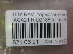 Тормозные колодки tds TD-086-1424, 0 986 494 350, 0 986 505 076, 0 986 AB2 477, 0101ACA20R, 02882P, 04466-42010, 04466-42020, 04466-42030, 04466-42040, 04466-42050, 0446642020, 0446642030, 0446642040, 0446642050, 04466YZZAK, 04466YZZD3, 05P997, 083902, 10 BPR 00071 000, 1050170, 10830202, 10830202J, 1170420, 121050, 13046058492, 1386, 14300138, 14302138, 1501224556, 1511154, 16723, 179872, 181520, 191162, 1916723, 1V0N2648Z, 2113 R, 2204310, 2215, 224556, 236560070210, 2365601, 236561401, 24047Z, 283902, 3010049, 301673, 321766EGT, 321766IEGT, 32449, 363700201371, 37227, 402B0223, 4460, 446642020, 4863701210, 4863701219, 5102256, 51256, 5502224556, 572488J, 572488S, 597482, 598673, 600000100260, 6132799, 7700, 7810, 81 91 6723, 8110 13025, 8224310, 83902, 840, 850 002BSX, 850 002LSX, 850 002SX, 8DB 355 027821, 8DB355010521, A2N031, A499KAKEBONO, AB0176, AC1136C, AC697081D, ADB31134, ADB31134HD, ADT342106AF, ADT342122, AF2188, AFP373S, AKD1295, AKD1424, AKD1424W, AN-484WK, AN484WKX, AS-T432M, ASN2156, AV444, AW1810563, AY060-TY024, AY060TY024, B111166, BB0248, BBP1804, BC1531, BD S178P, BD7510, BL1956A2, BP001942, BP011942, BP0538, BP1012, BP1333, BP21424, BP3050, BP43085, BP9066, BPA083902, BPR007, BPTO2901, BRP1942, C22027, C22027ABE, C22027JC, C22027PR, CD2188M, CD2188MSTD, CD2188MTYPED, CD2188S, CMX1051, D2188, D2188M, D2188M-02, D2188M01, DBP1531, DBP371531, DFP3279, DP104B087P, DP5167, ELT1051, F 03B 150 146, FBP1260, FBP1457, FD7001A, FD7001N, FDB1531, FP1051, FSL1531, G0446642010, G1254TR, GDB3279, GIJ09119, GP02188, GP1457, HP8508, IB153011, IBR1256, J3612020, JBP0048, KBP1804, KBP9068, KD2637, KT3279STD, KT3279T, KUR1424, L0242, LP1942, MBP1333, MD2188MS, MD275M, MDB2160, MDB82160, MKD1051, MRP2256, MS1412, MS1424, MX1051, N1451, N1A031P, NDP-359C, NKT1128, NP1081, P83057, PBP1531, PCP1260, PD15514, PF-1424, PF1412, PF1424, PKF057, PN1424, PP256AF, PP256MK, PRP0651, PRP06513M, PSRK1201, QF64300, QF64302, QP6243, RB1520, RN564M, RNZ293, SBP1531, SN294P, SP 309, SP1457, SS294S, ST0446642030, T113502080, T113AH3502080, T11BJ3501080, T1371, T282151Y, T361A122, TD1424, TG484, TN564M, V700026, V9118B025, WBP23656A, WD2188S, WS333300 на Toyota Rav4 ACA21W Фото 2